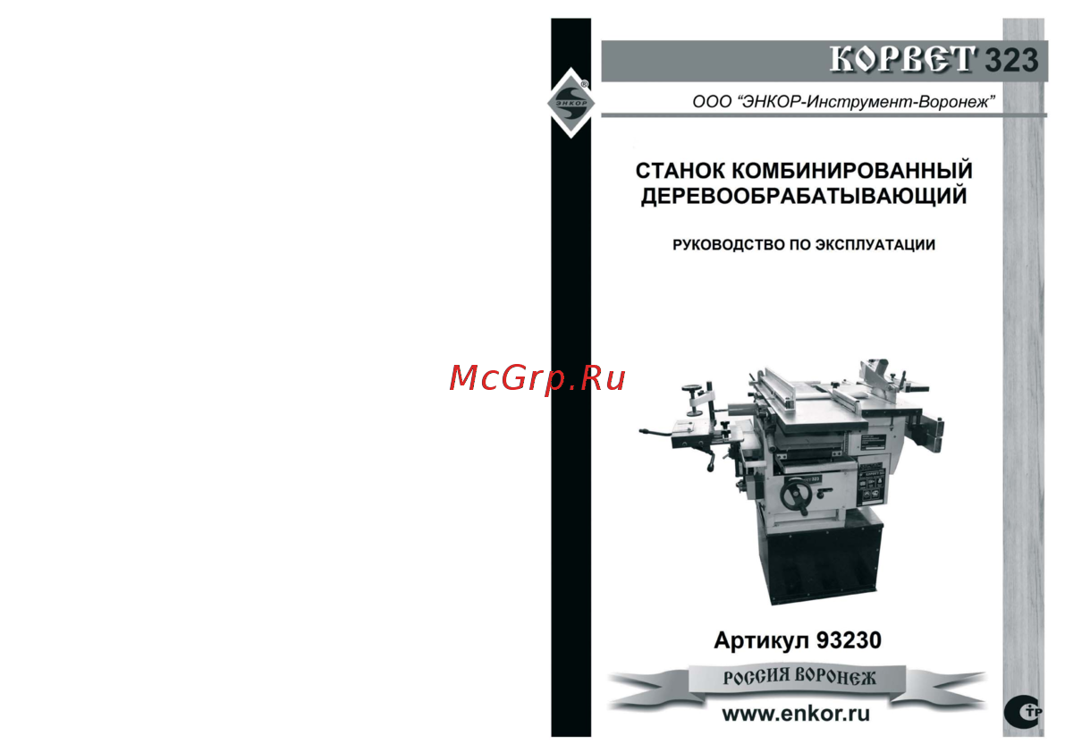 Энкор Станок Корвет-323 +Перфоратор DCH273N-XJ Инструкция по эксплуатации