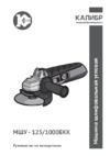 Калибр МШУ-125/1000ЕКК (74122) Инструкция по эксплуатации