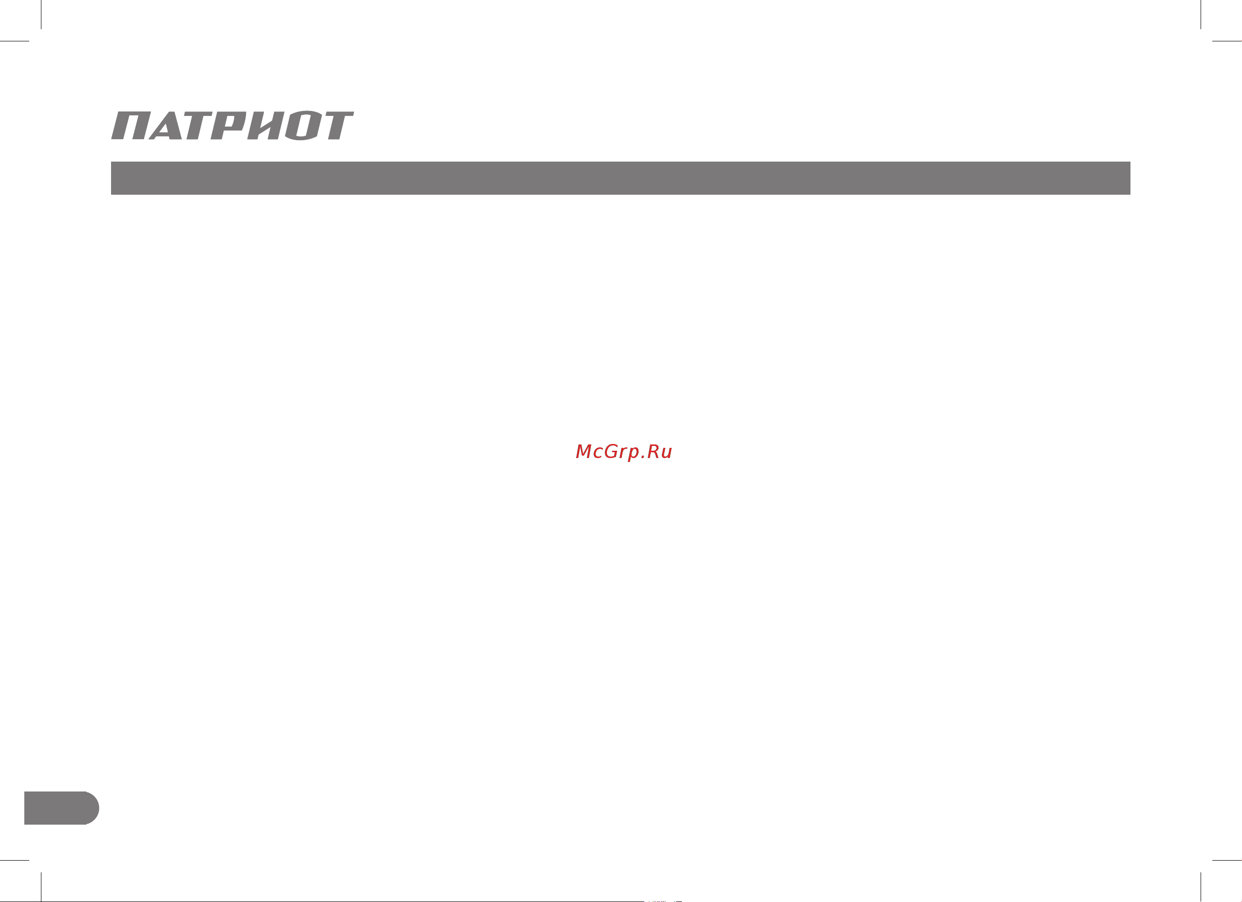 Patriot УРАЛ (440107581) [10/40] Подготовка к работе