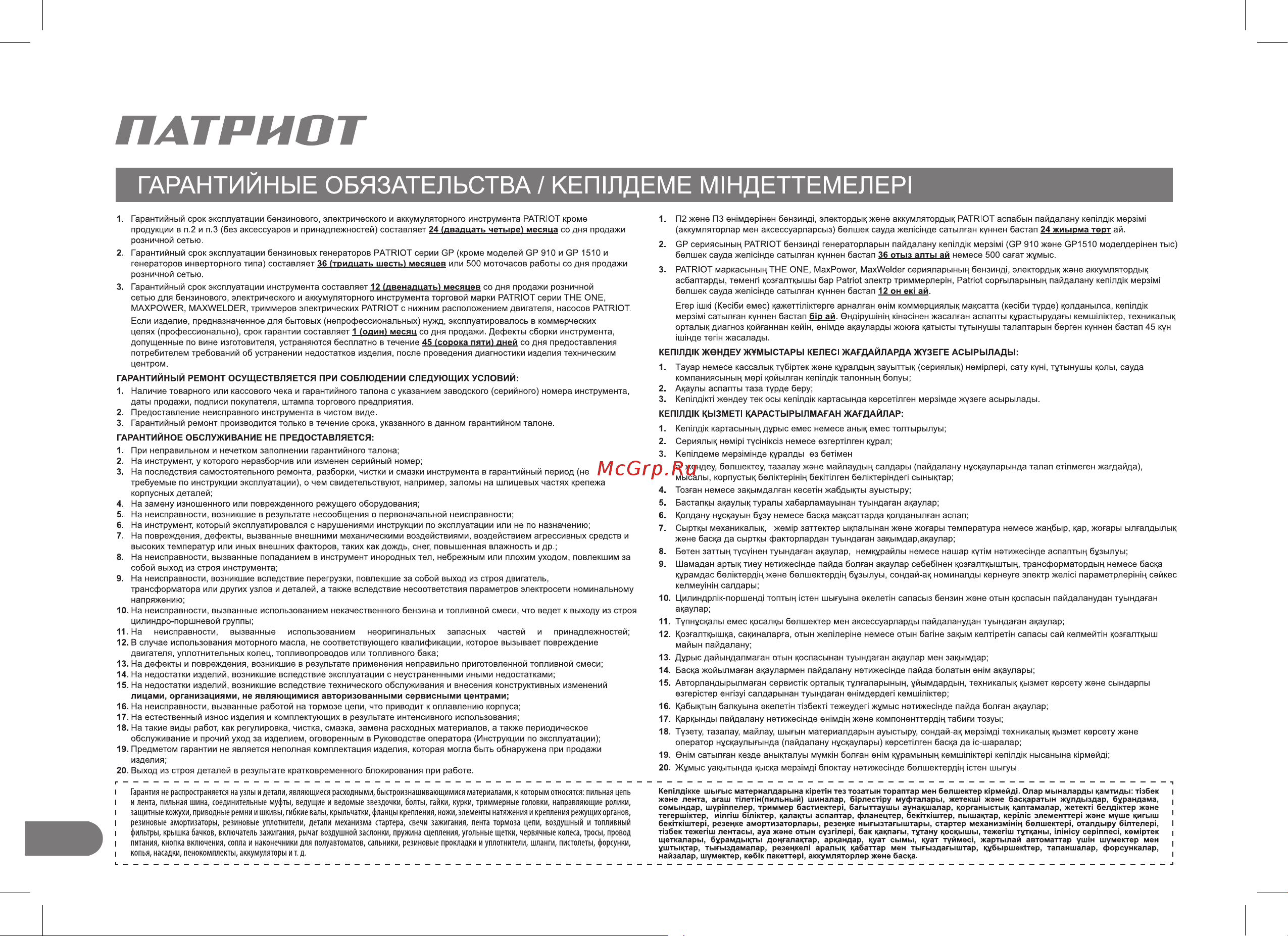 Patriot УРАЛ (440107581) Инструкция по эксплуатации онлайн [34/40] 503697