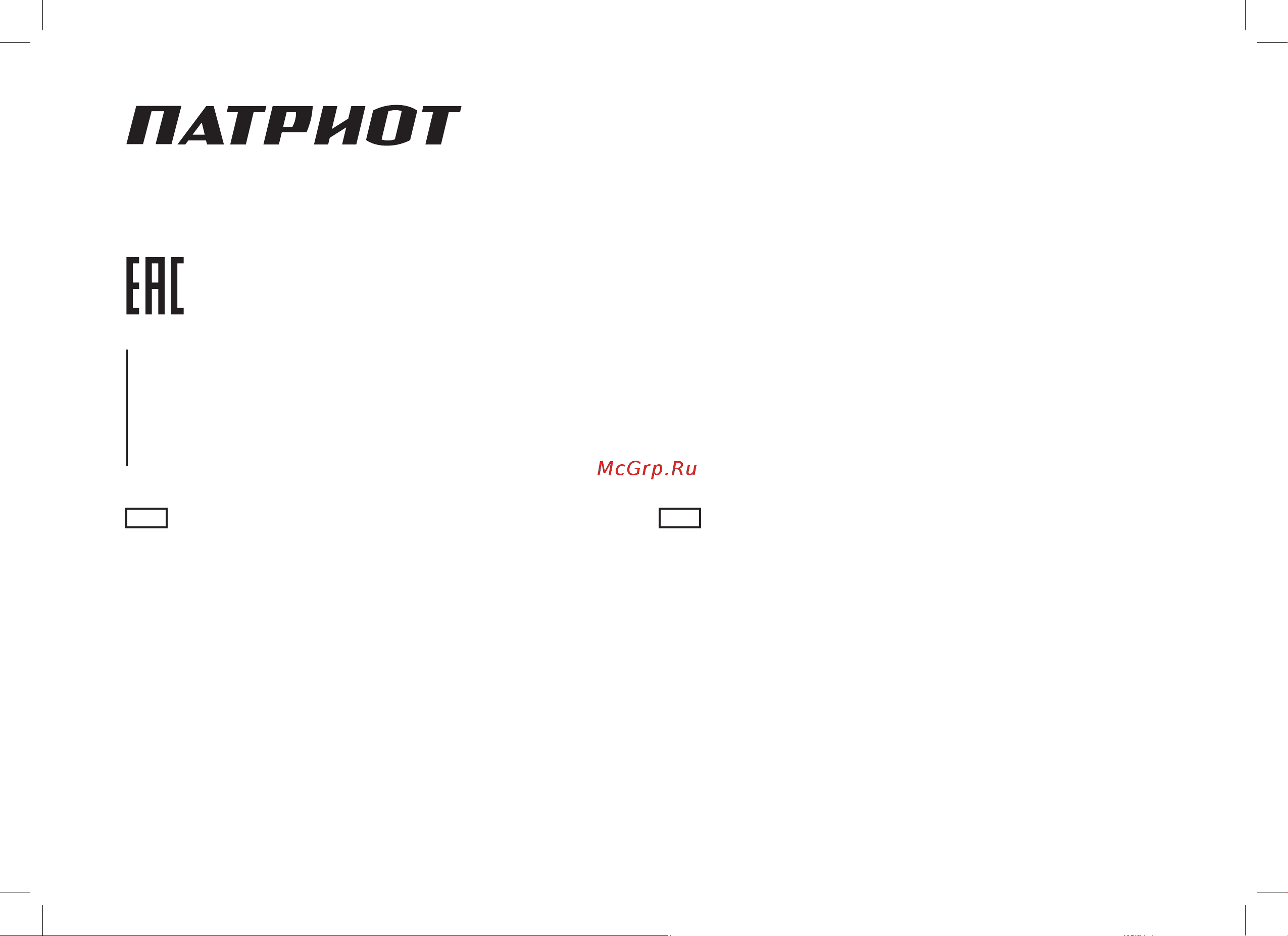 Patriot УРАЛ (440107581) [40/40] Вся информация в инструкции по эксплуатации и техническому обслуживанию содержит самую актуальную информацию на момент печати издания производитель оставляет за собой право на внесение изменений в конструкцию упаковку дизайн техническое сопровождение и комплектацию продукции без предварительного уведомления третьих лиц по вопросам обслуживания и работы обращайтесь к официальному дилеру или в авторизованный сервисный центр