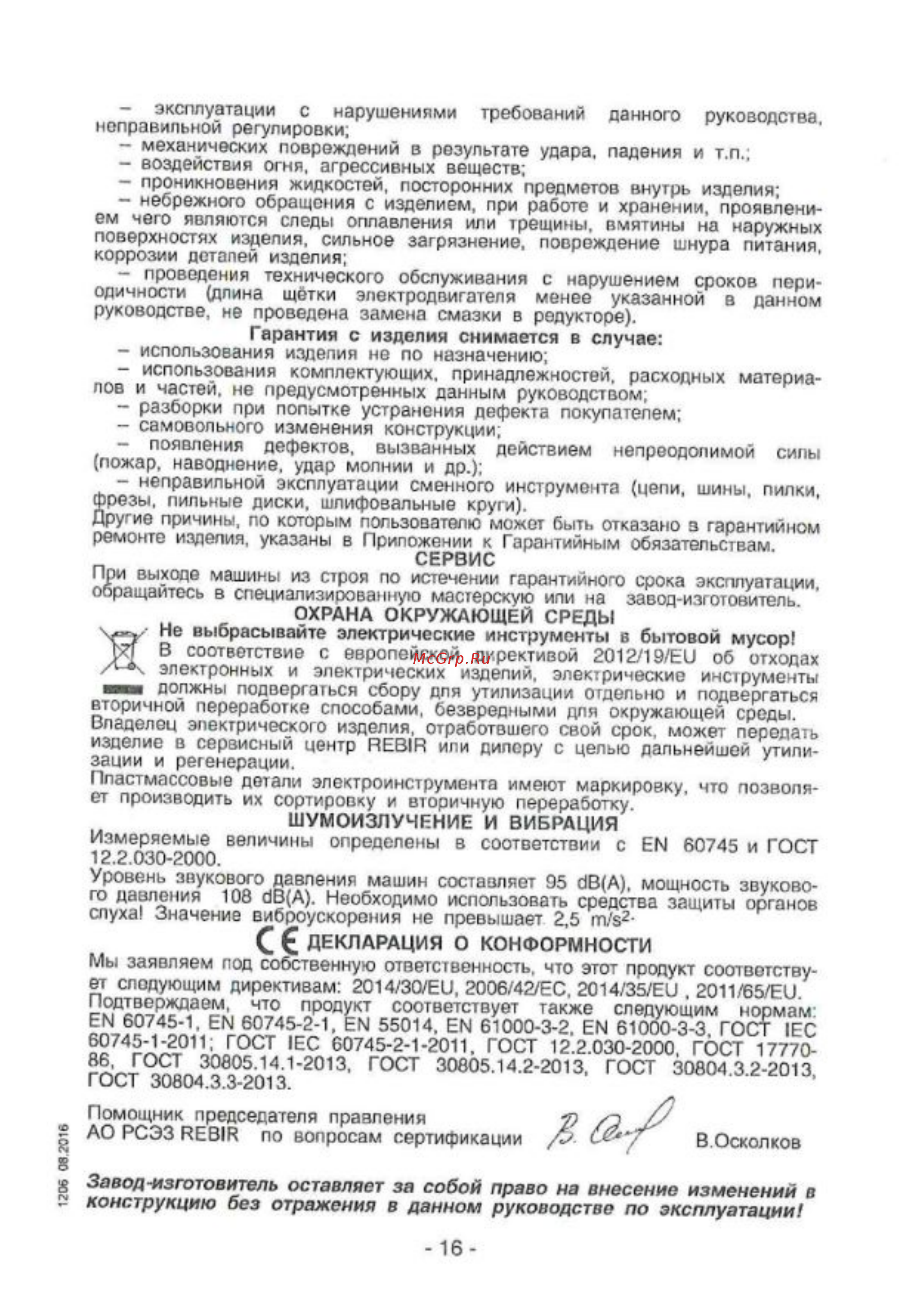 Rebir IE 1206-16/2000ER Инструкция по эксплуатации онлайн [12/13] 502474
