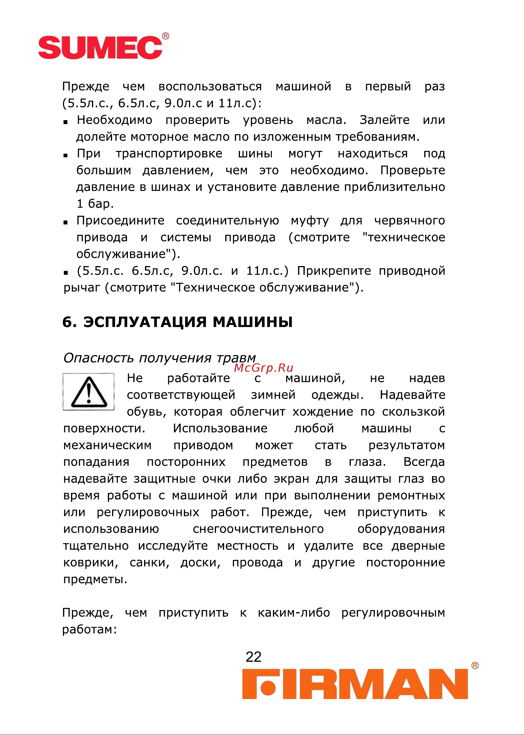 Firman FS-11-710EL [22/56] Эсплуатация машины