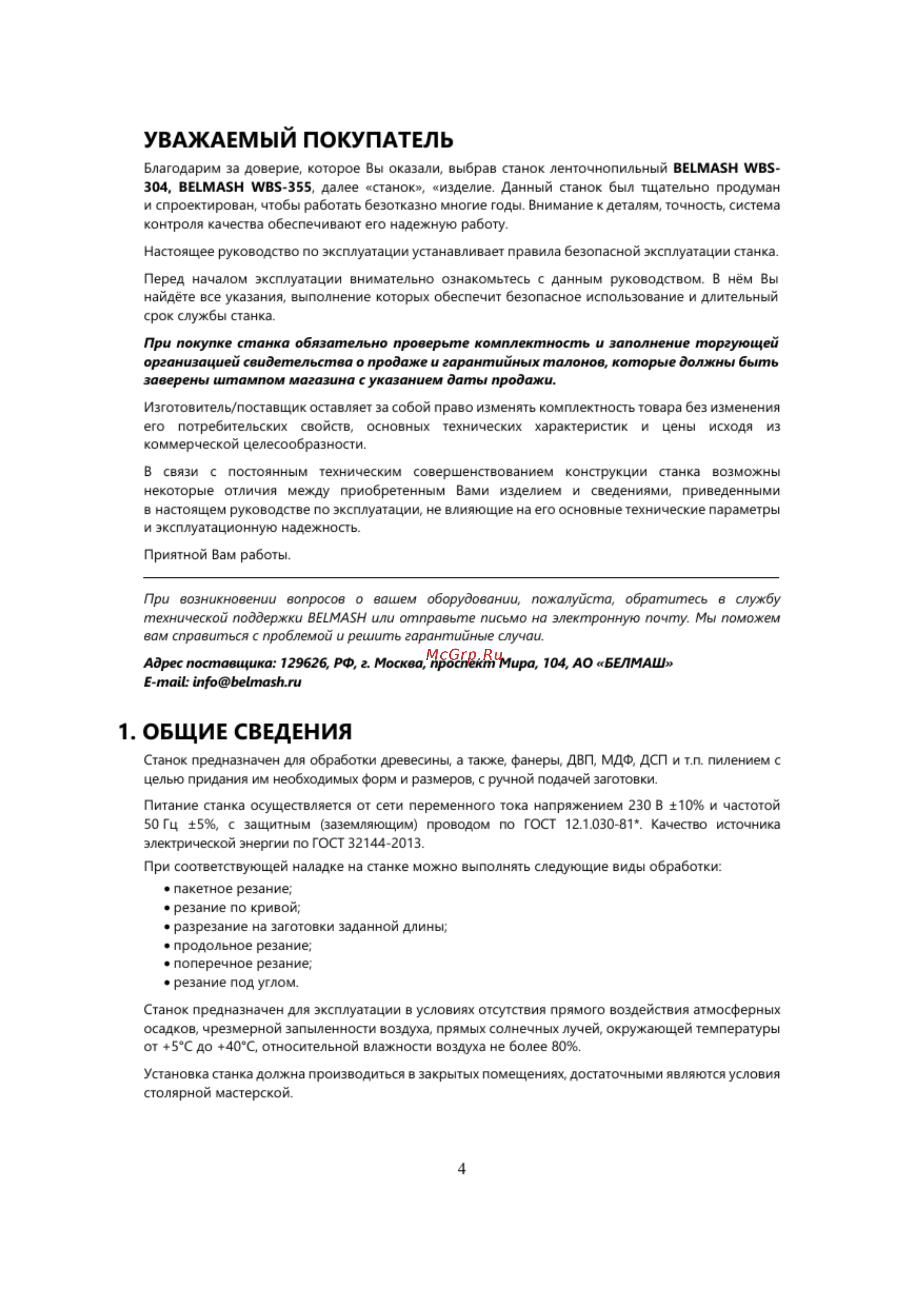 Белмаш WBS-304 Инструкция по эксплуатации онлайн [4/25] 502524