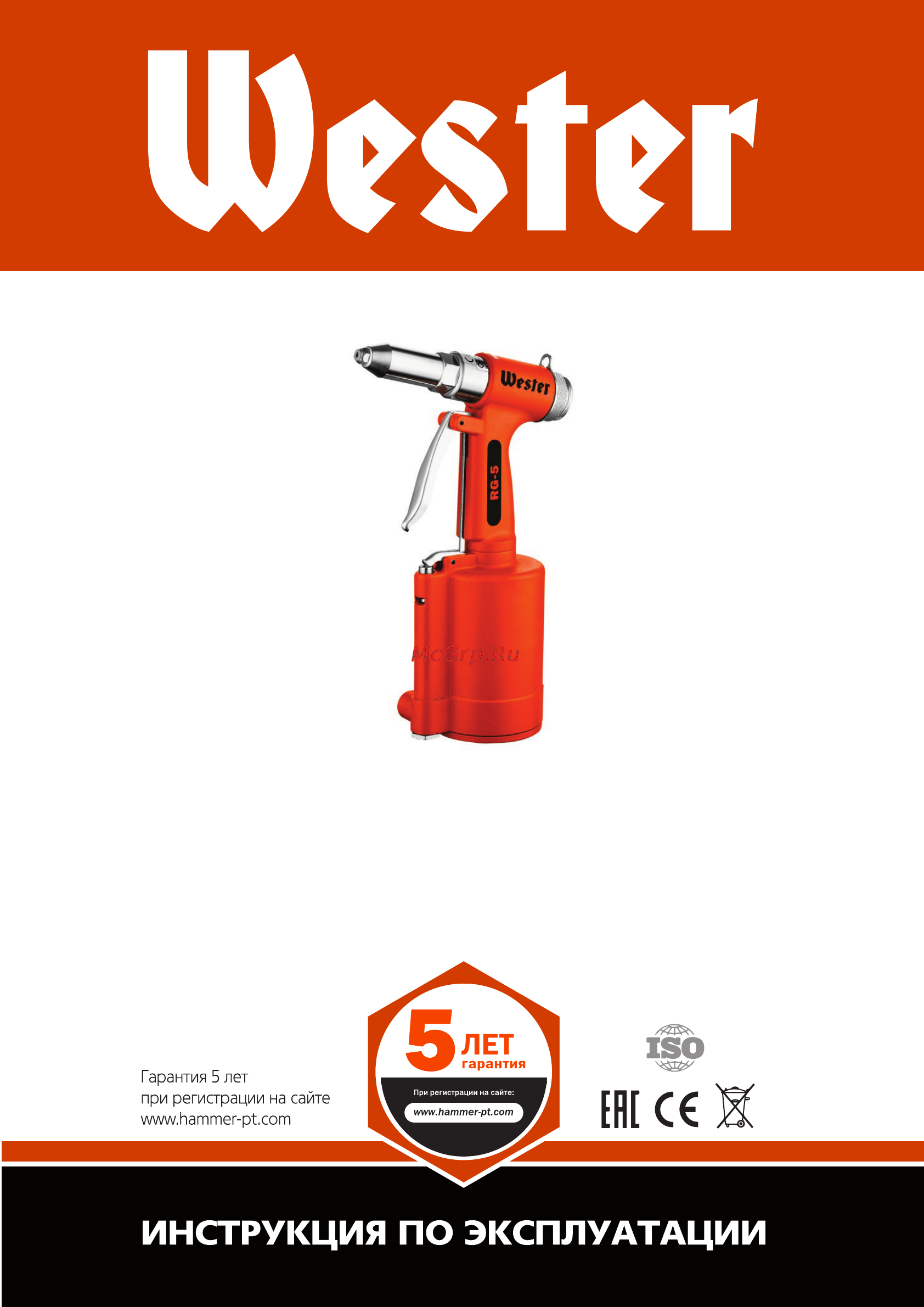 Wester RG-5 Инструкция по эксплуатации онлайн