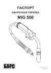 Барс MIG-500 СВ000014225 Инструкция по эксплуатации