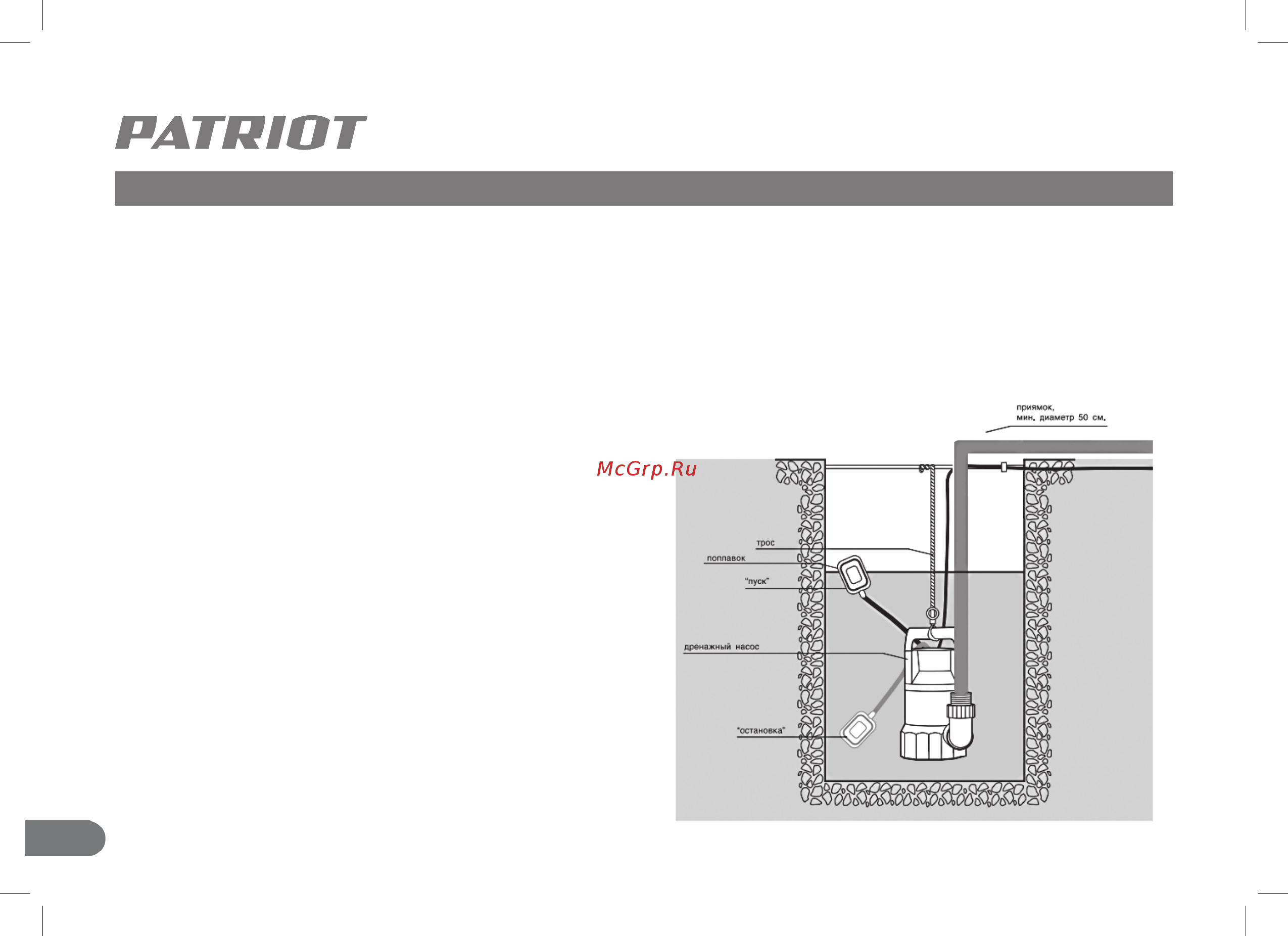 Patriot F 350 [10/24] Опустить насос в воду и включить фирма производи тель предупреждает насос никогда не должен работать без воды