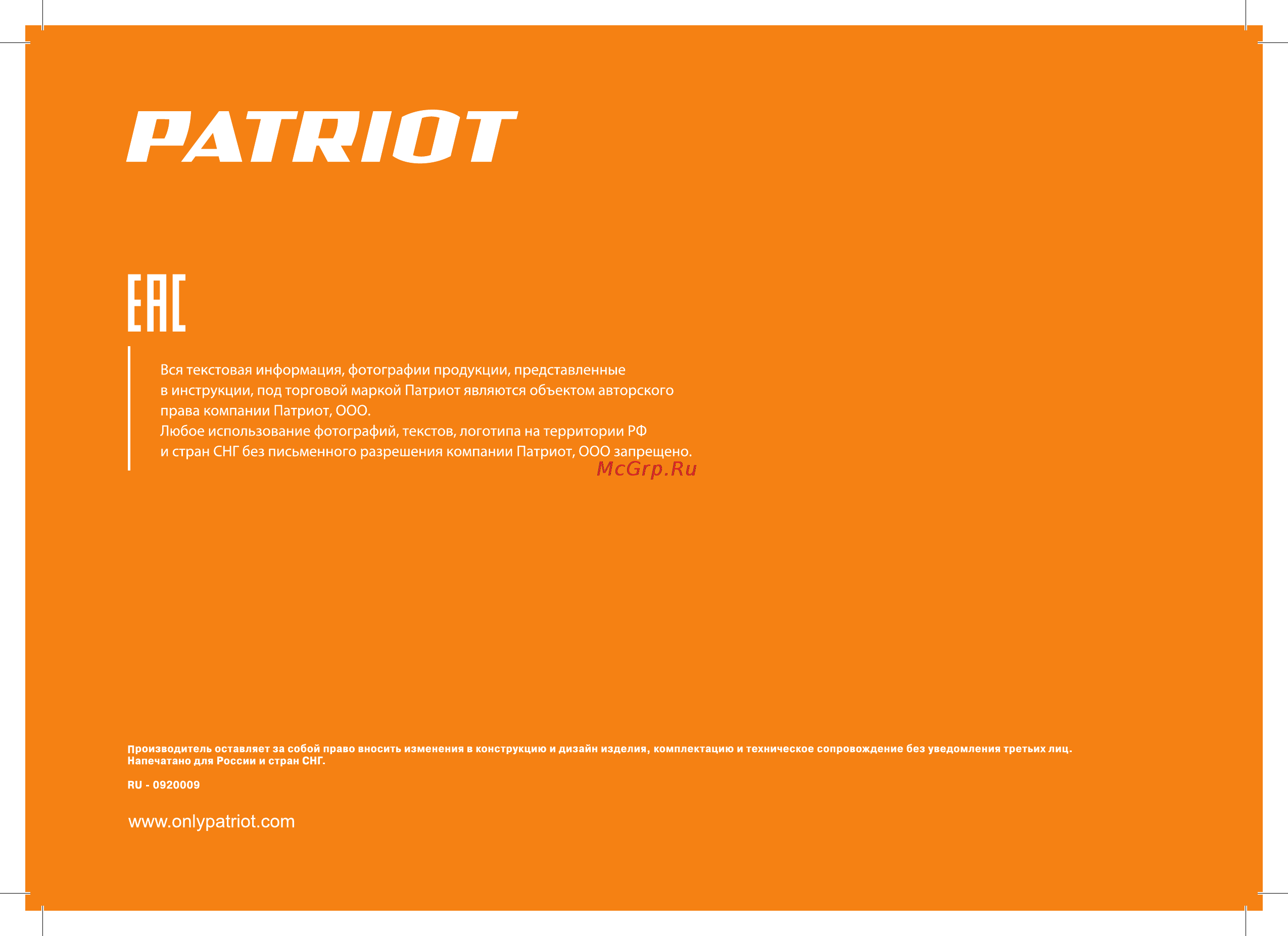 Patriot F 900/S NEW 315302413 Инструкция по эксплуатации онлайн [24/24] 861874