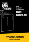 Барс Profi COOLER-107 Инструкция по эксплуатации