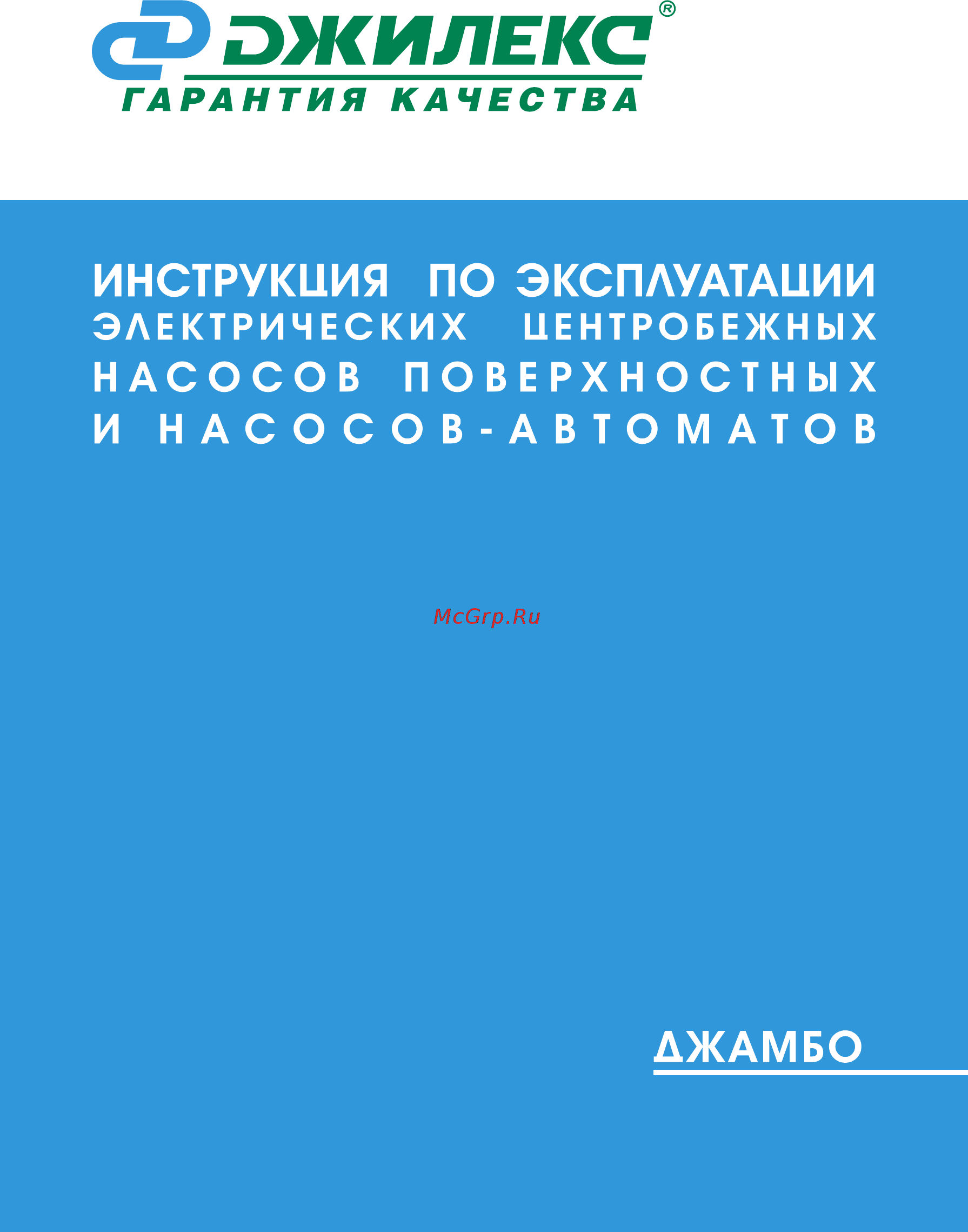 Джилекс Джамбо 70/50 Н-50 (4752) Инструкция по эксплуатации онлайн