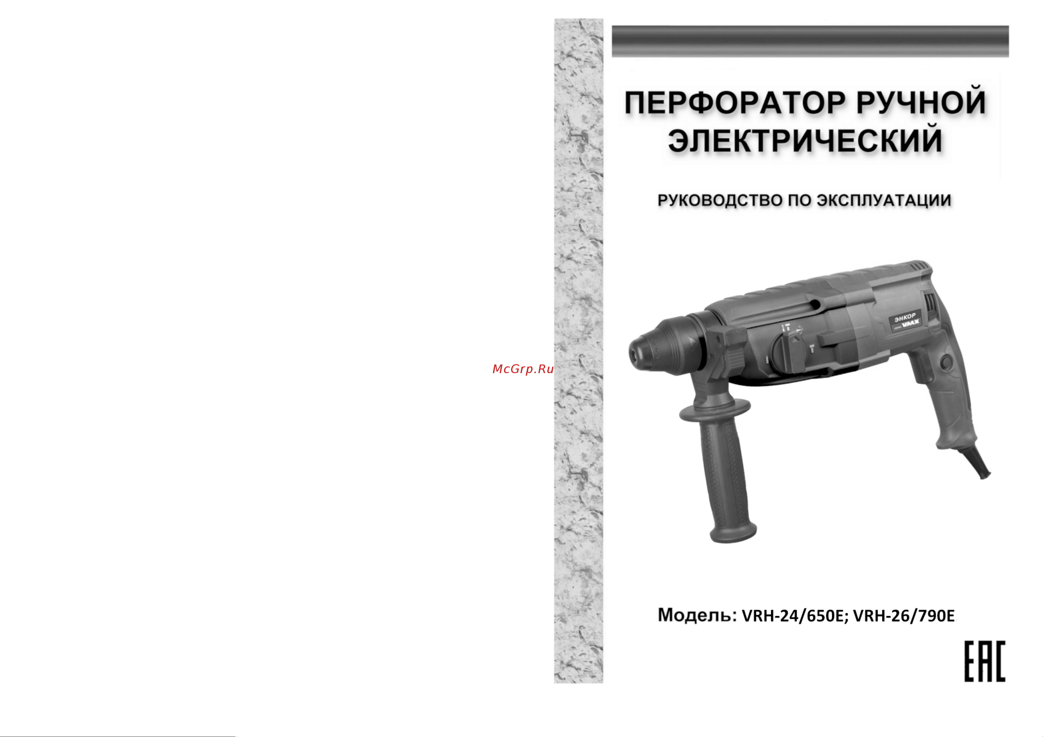 Энкор серия VMX VRH-26/790E 510159 Инструкция по эксплуатации онлайн