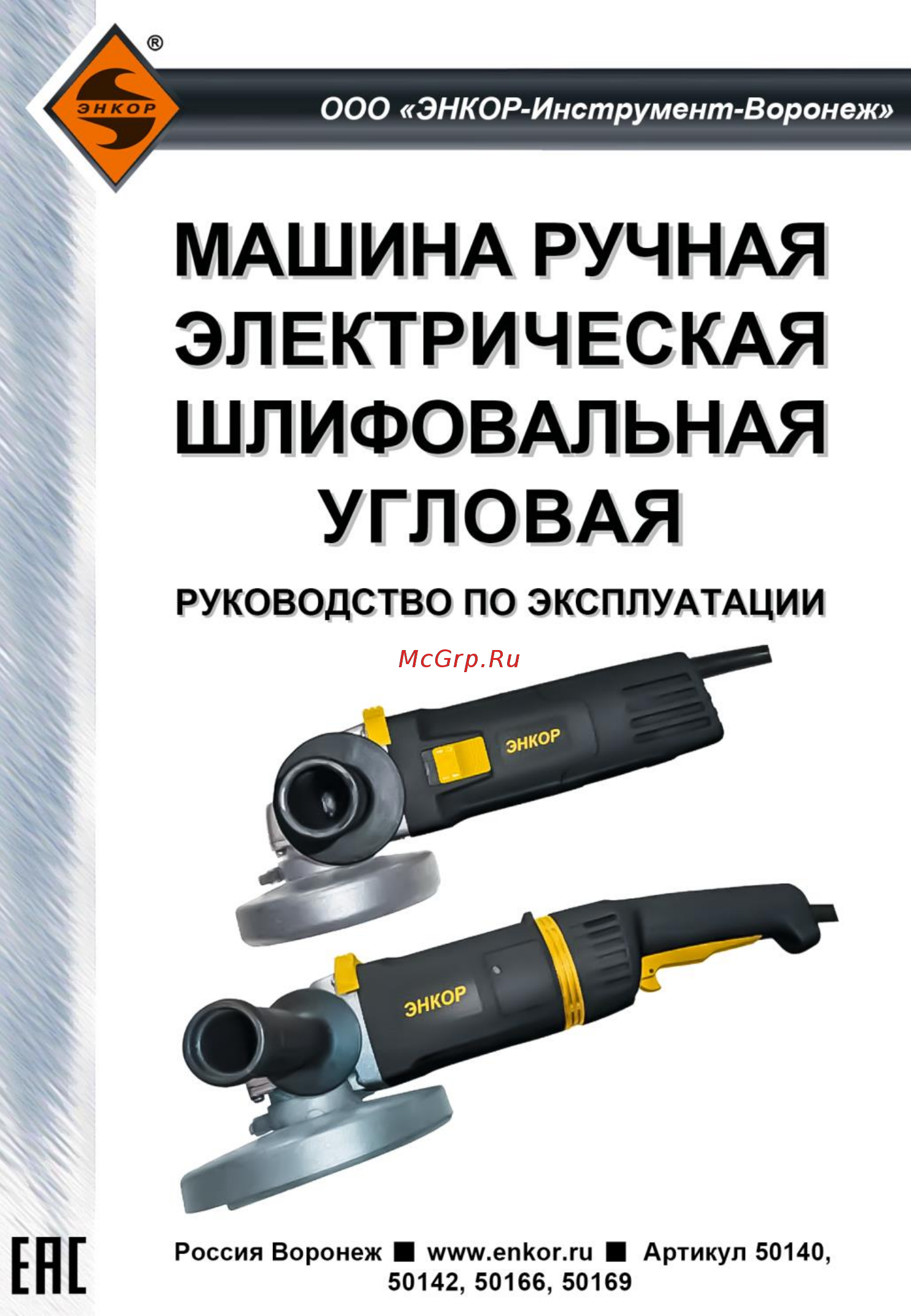 Энкор УШМ 230-2,1 УШМ-2100/230Э Инструкция по эксплуатации онлайн
