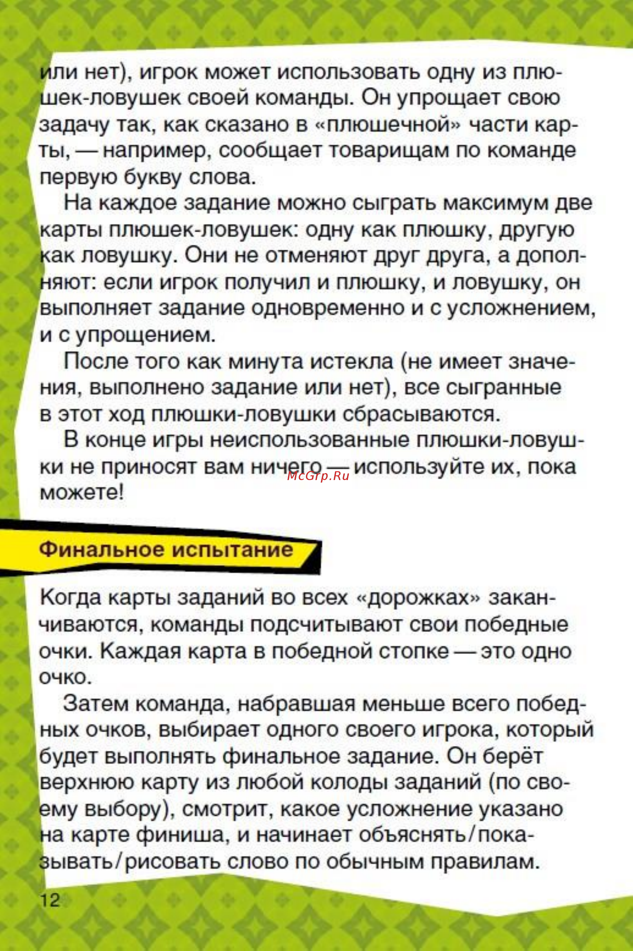 Magellan Крокодил: ДетскоЛегкий Инструкция по эксплуатации онлайн [12/16] 503699