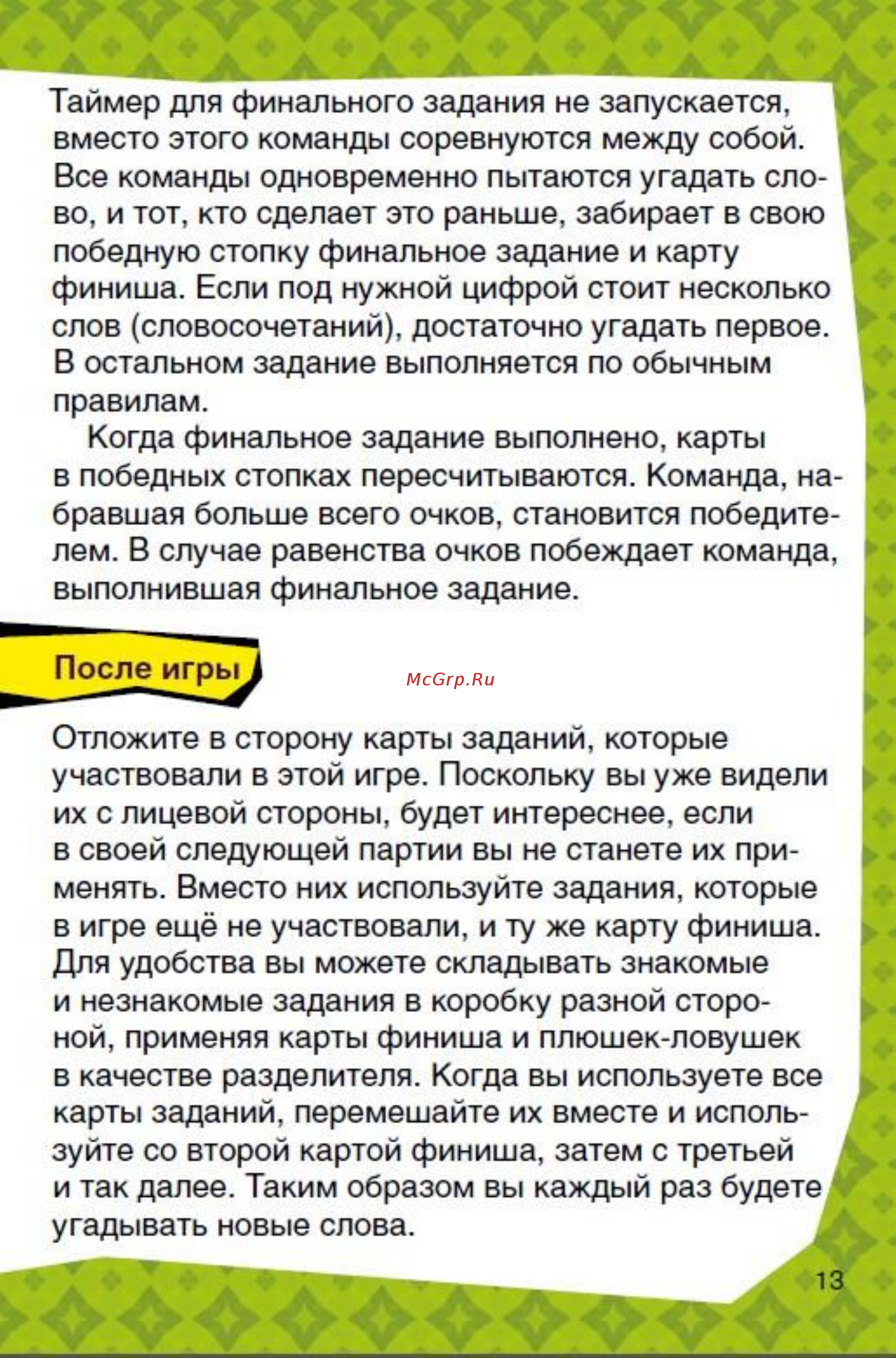 Magellan Крокодил: ДетскоЛегкий Инструкция по эксплуатации онлайн [13/16] 503699