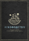 Стиль жизни Пандемия: Наследие 2 (черная коробка) Инструкция по эксплуатации