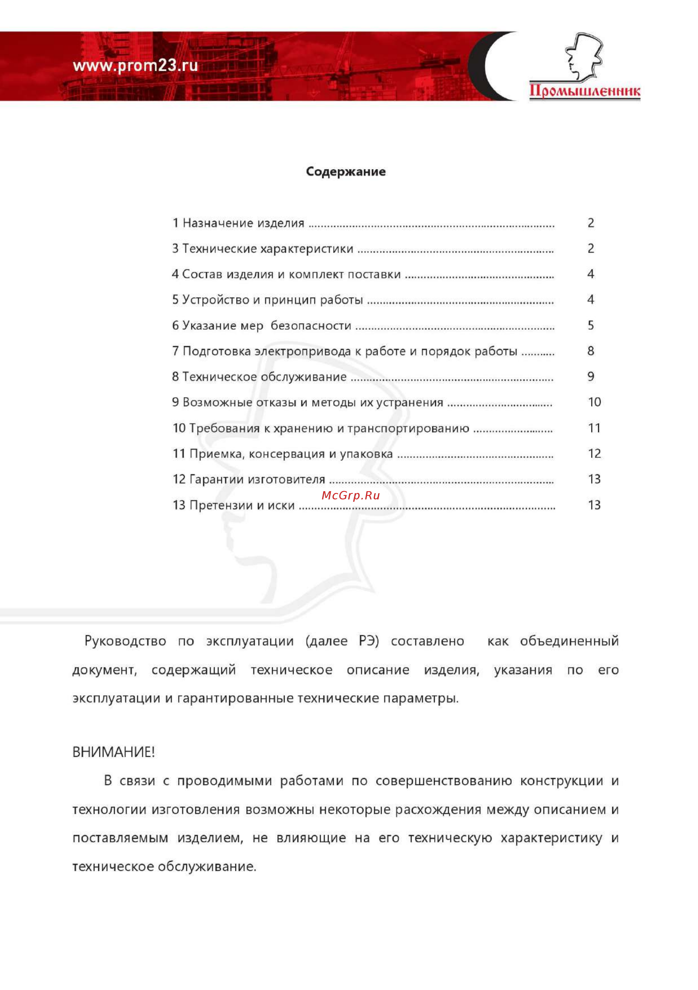 Промышленник ГВ14351 ЭП1400 [3/12] Www prom23 ru