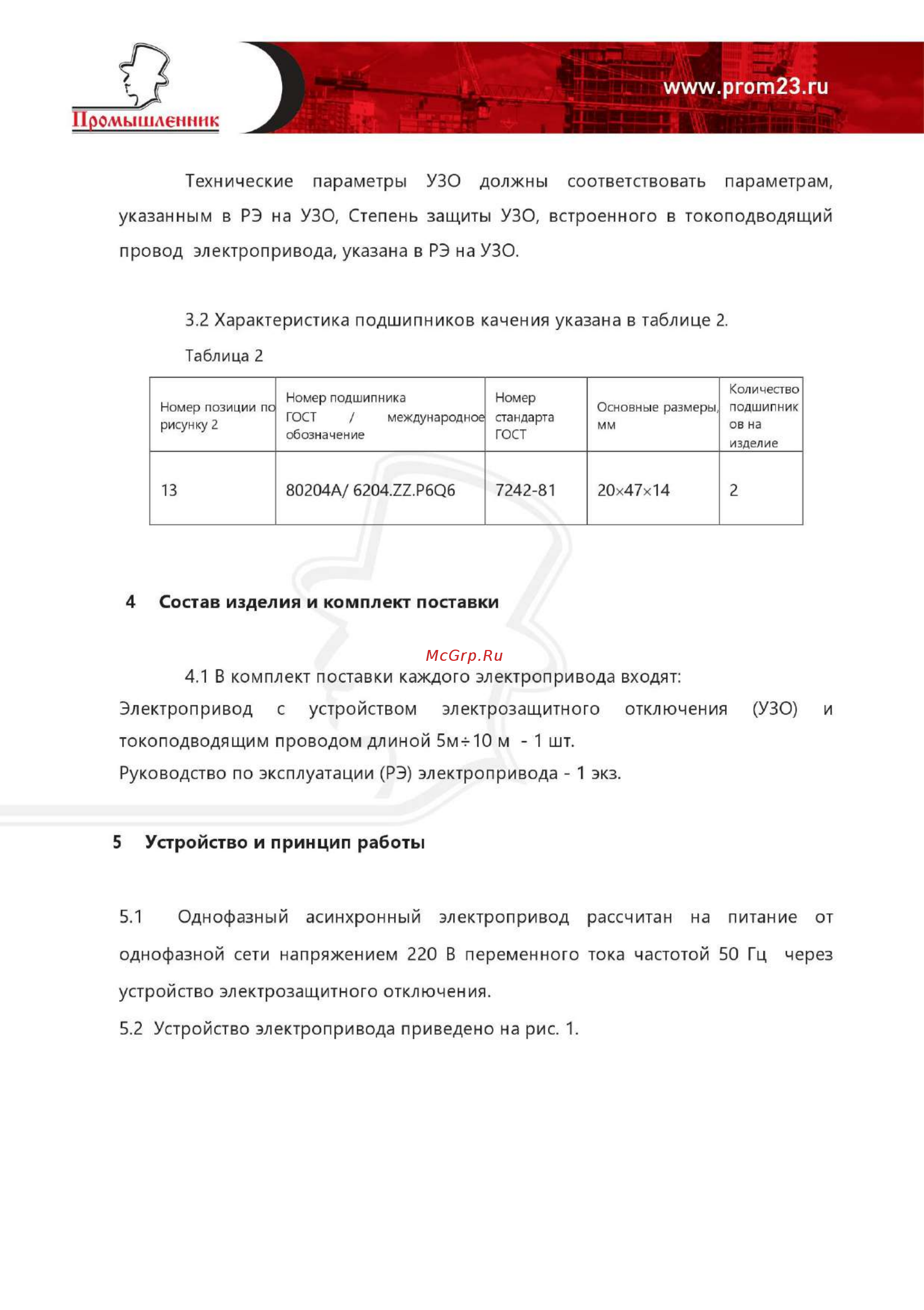 Промышленник ГВ224576 ЭП220 [6/12] Www prom23 ru