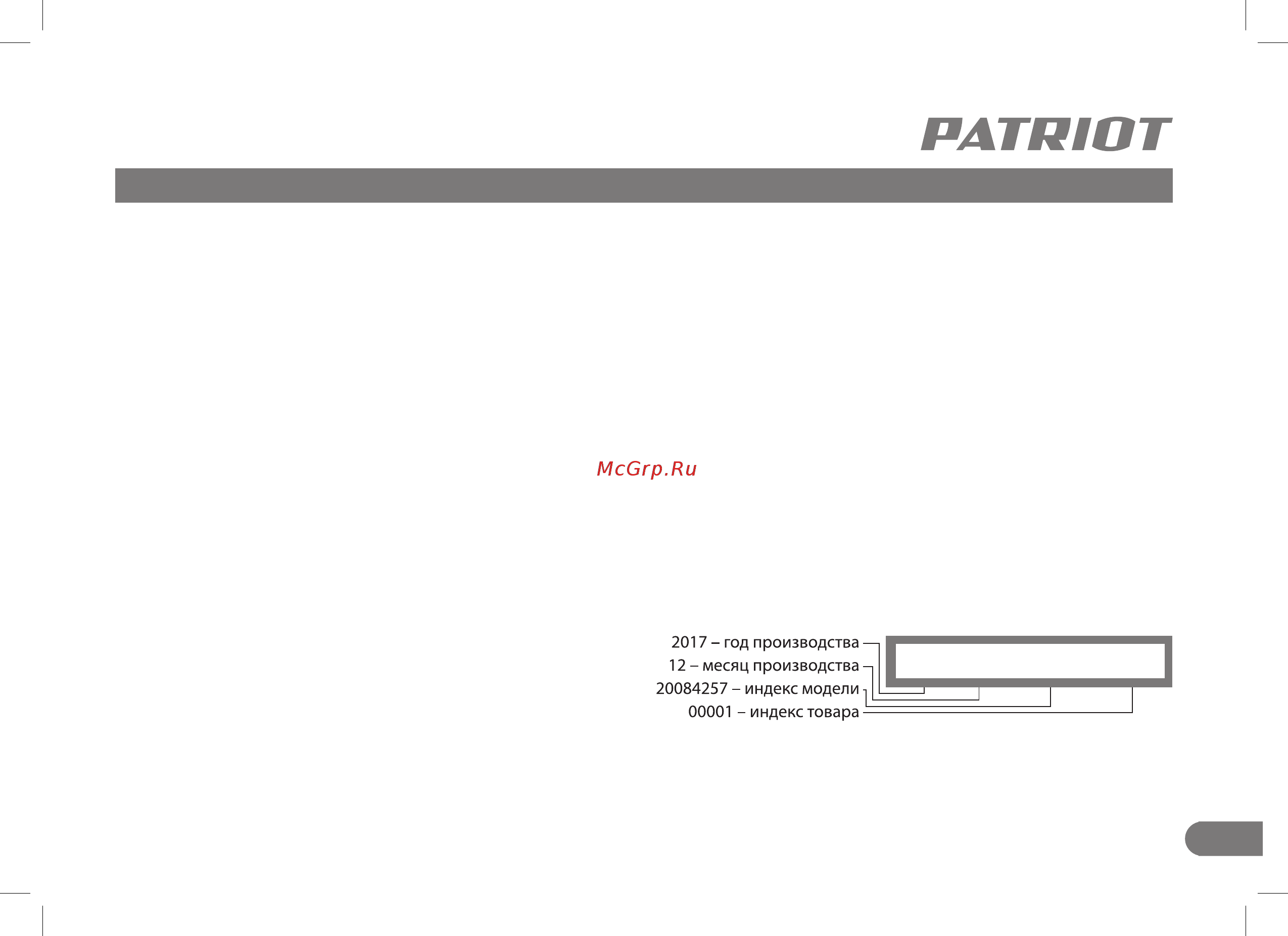 Patriot AG 132 [11/24] Срок службы условия хранения транспортировки и утилизации расшифровка серийного номера