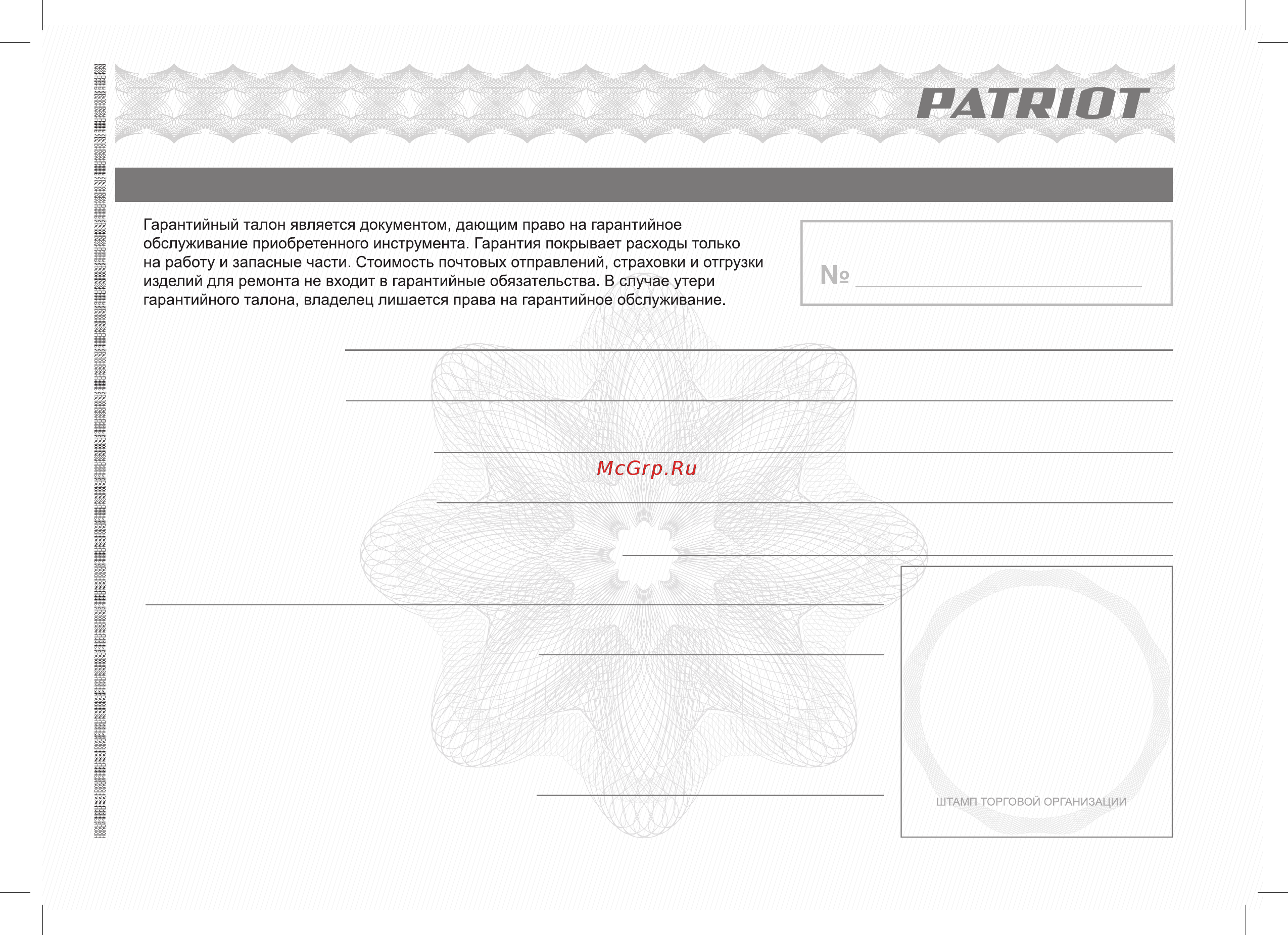 Patriot FS301 The One [11/22] Гарантийный талон кепілдік талоны