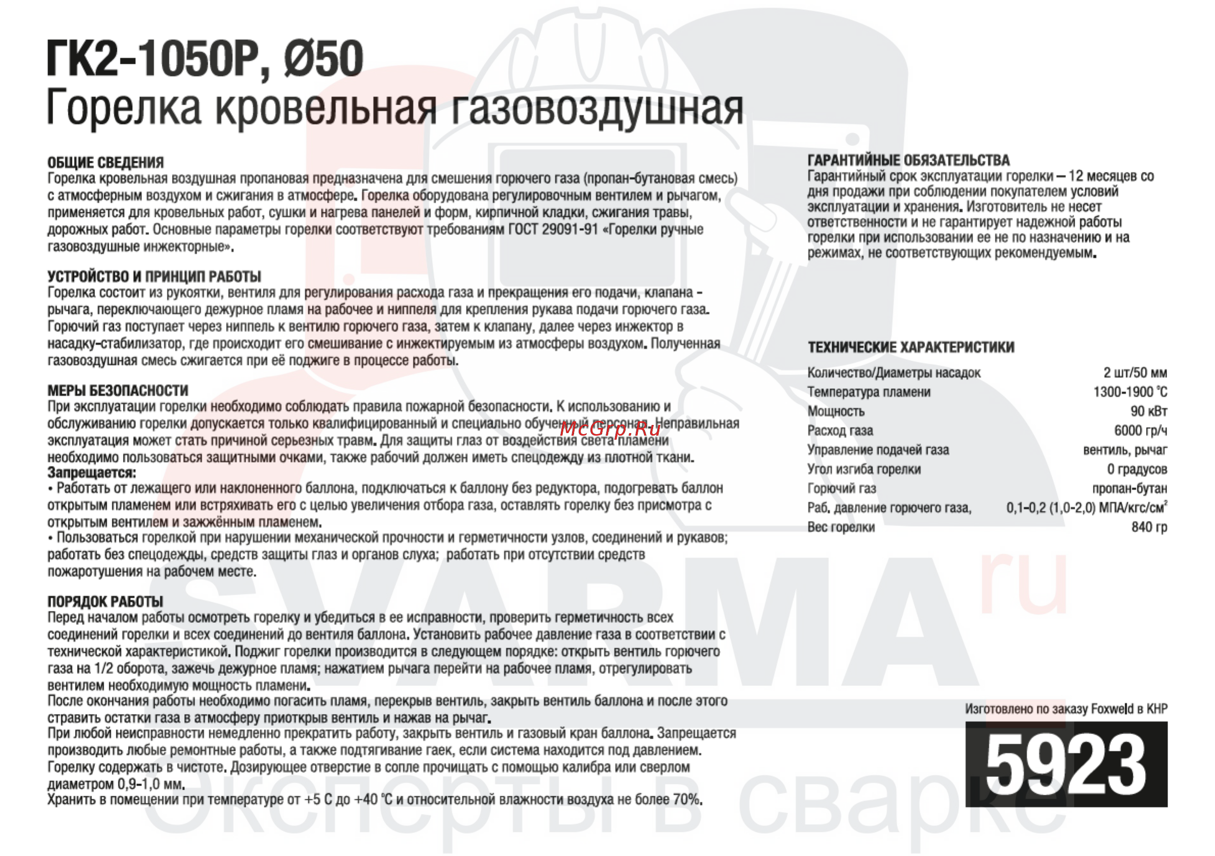 Foxweld 5912 ГВ-1000Р [11/13] Гк2 1050р 050 горелка кровельная газовоздушная
