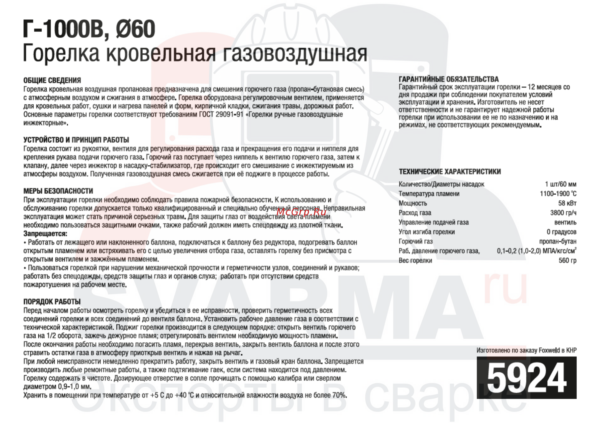 Foxweld 5924 Г-1000В [12/13] Г 1000в 060 горелка кровельная газовоздушная