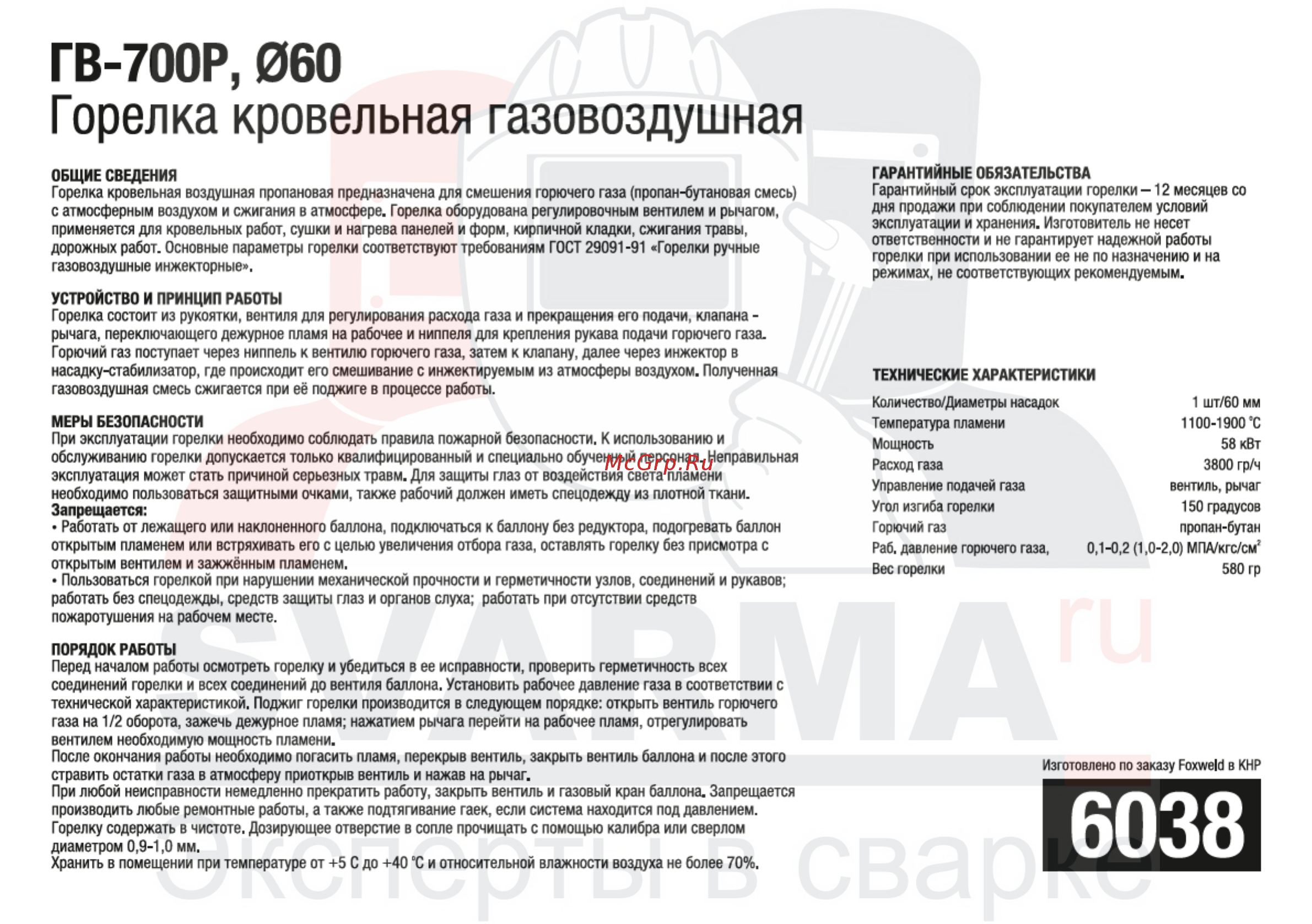 Foxweld 5924 Г-1000В [4/13] Гв 700р 060 горелка кровельная газовоздушная
