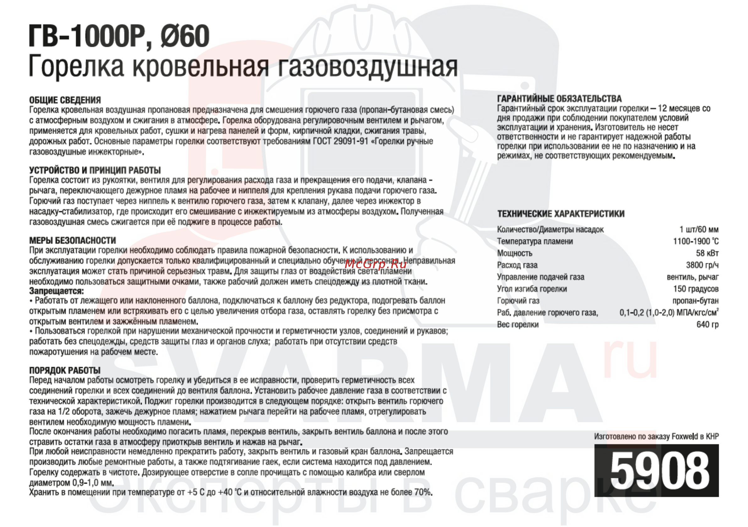 Foxweld 5923 ГК2-1050Р [6/13] Гв юоор 060 горелка кровельная газовоздушная