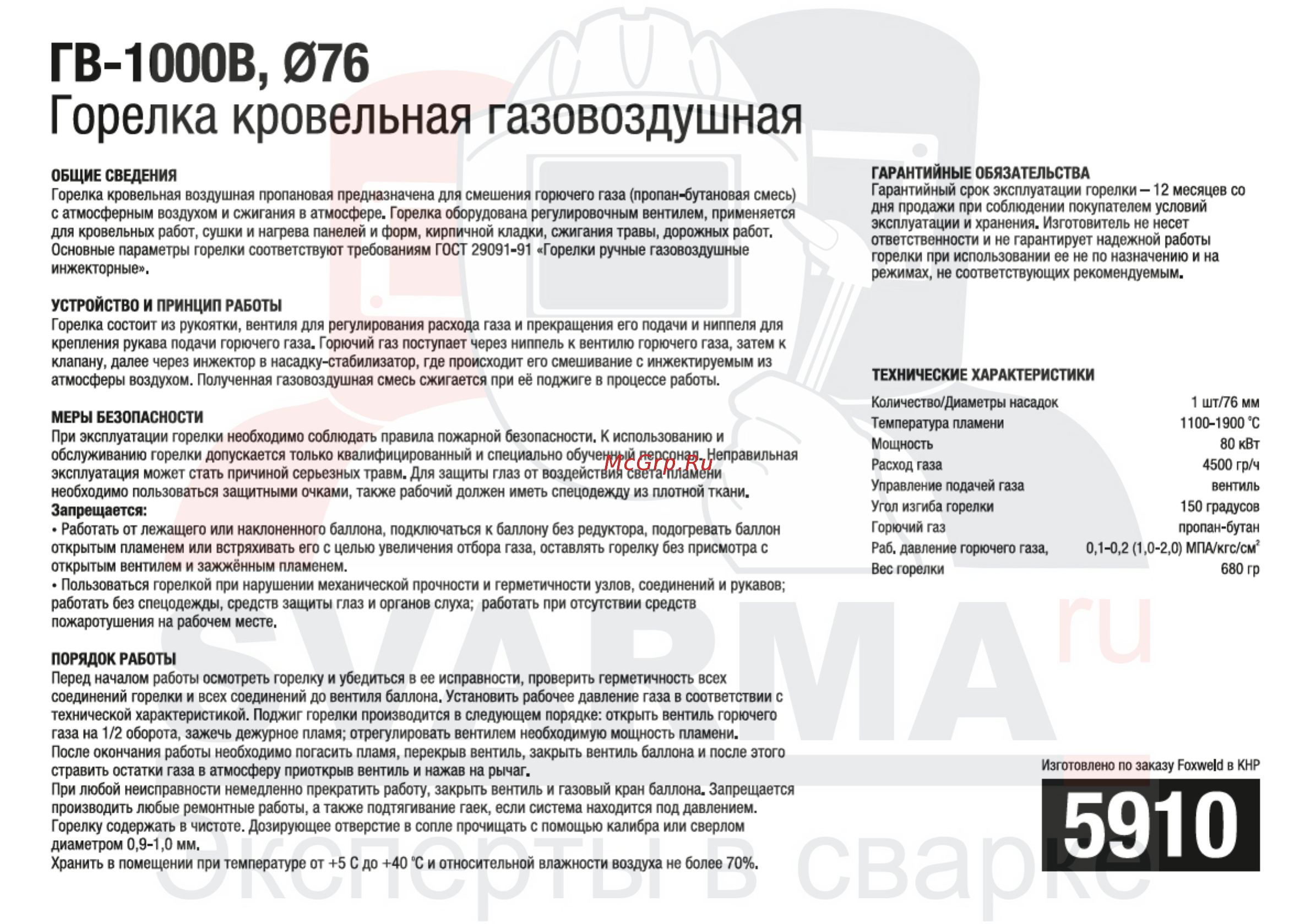 Foxweld 5923 ГК2-1050Р [7/13] Гв 1000в 076 горелка кровельная газовоздушная