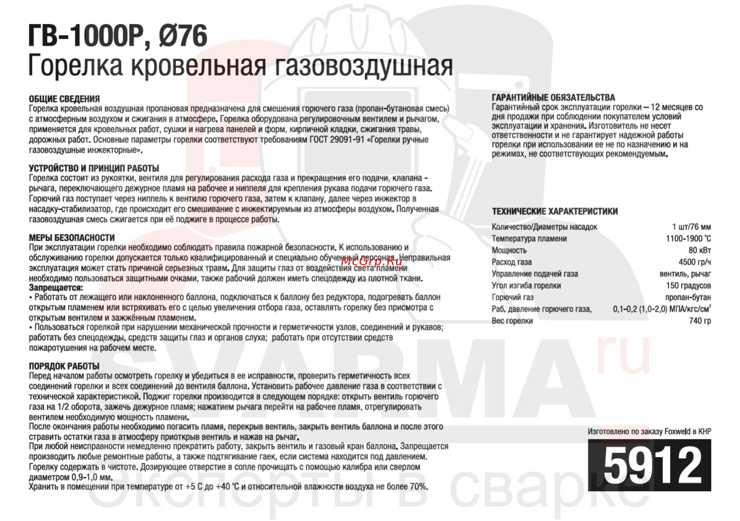 Foxweld 5923 ГК2-1050Р [8/13] Гв 1000р 076 горелка кровельная газовоздушная