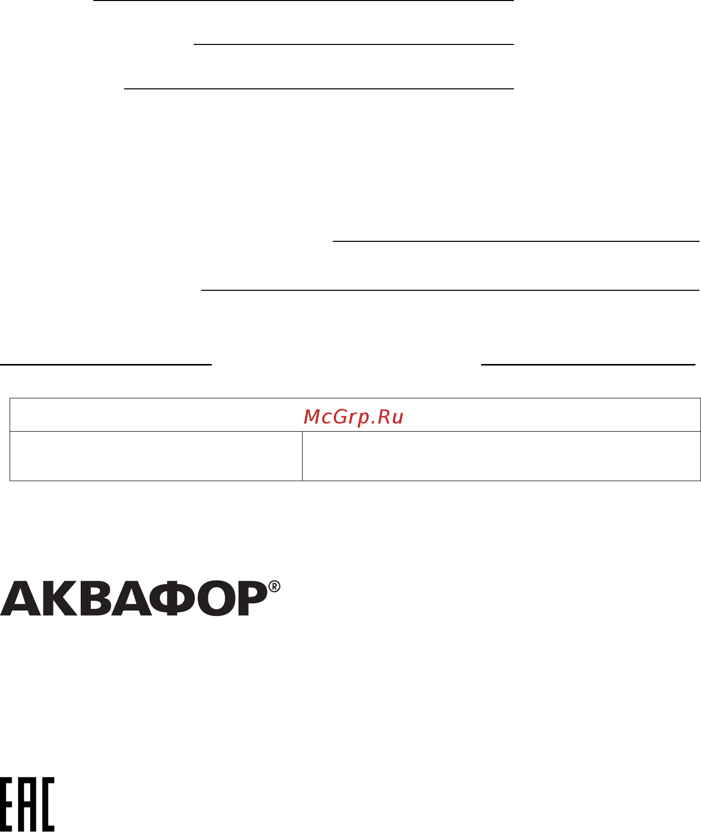 Аквафор ОСМО-Кристалл-050-4-М [15/16] Талон на гарантийный ремонт