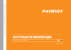 Patriot ER 180 Инструкция по эксплуатации