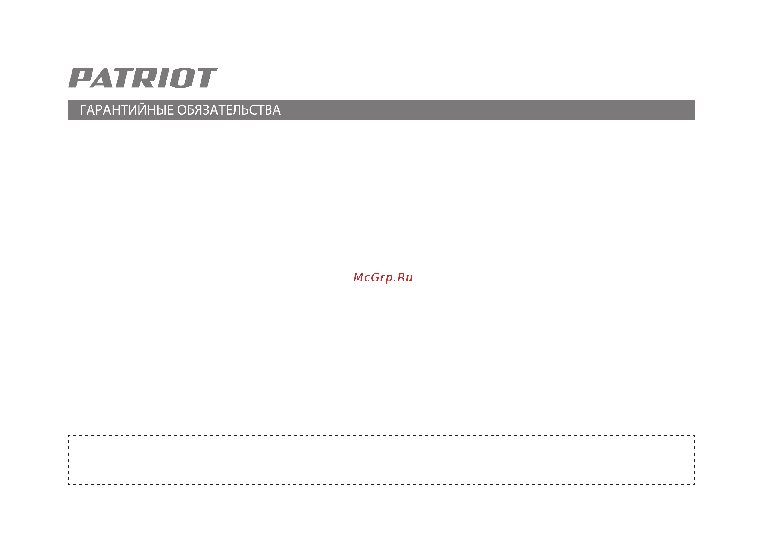 Patriot BR 180Li-1/2 180301140 [14/24] Гарантия не распространяется на узлы и детали являющиеся расходными быстроизнашивающимися материалами к которым относятся пильная цепь и лента пильная шина соединительные муфты ведущие и ведомые звездочки болты гайки курки триммерные головки направляющие ролики защитные кожухи приводные ремни и шкивы гибкие валы крыльчатки фланцы крепления ножи элементы натяжения и крепления режущих органов резиновые амортизаторы резиновые уплотнители детали механизма стартера свечи зажигания лента тормоза цепи воздушный и топливные фильтры крышка бачков включатель зажигания рычаг воздушной заслонки пружина сцепления угольные щетки червячные колеса тросы привод питания кнопка включения сопла и наконечники для полуавтоматов сальники резиновые прокладки и уплотнители шланги пистолеты форсунки копья насадки пенопомплекты аккумуляторы и т д