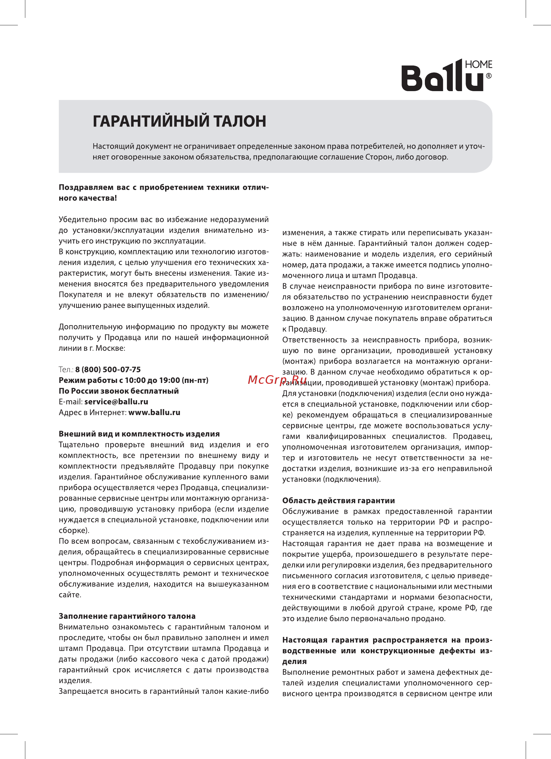 Ballu BSO-18HN1_20Y [17/19] Гарантийный талон