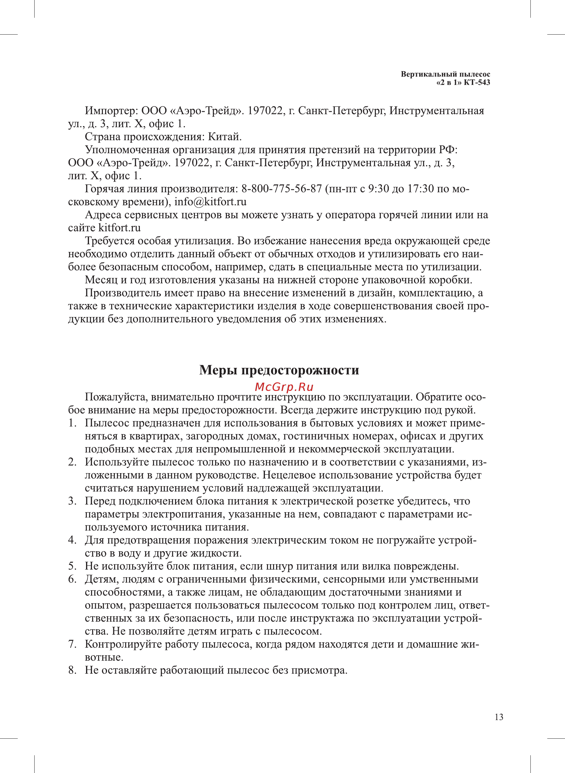 Kitfort КТ-543-1 бордовый [13/16] Меры предосторожности