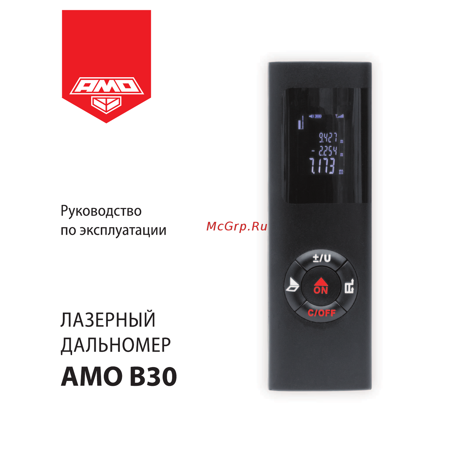 Amo B30 (30 м) Инструкция по эксплуатации онлайн