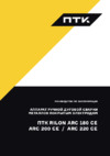 Птк RILON ARC 200 CE (005.300.130) Инструкция по эксплуатации