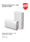 Royal Thermo AQUATEC INOX-F 80 Инструкция по эксплуатации