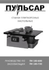 Pulsar 791-561 Инструкция по эксплуатации