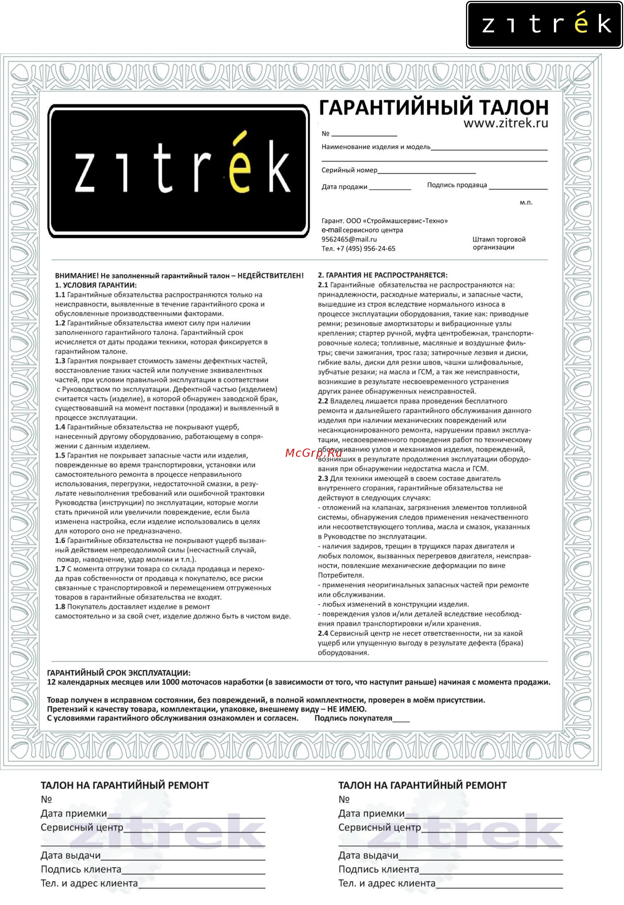 Zitrek PGT700 076-0813 Инструкция по эксплуатации онлайн [28/28] 823696