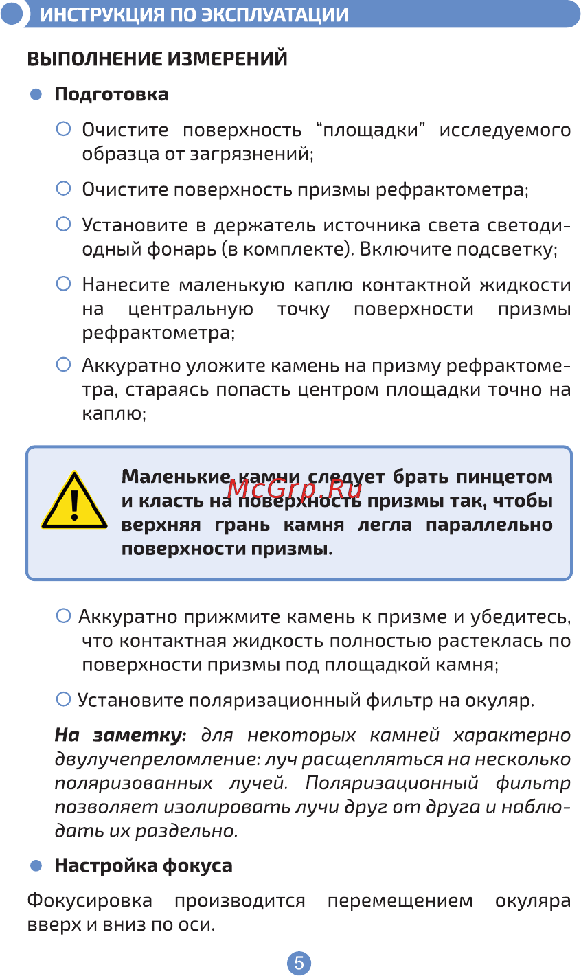 МЕГЕОН 72022 к0000018708 [5/12] На заметку для некоторых камней характерно двулучепреломление луч расщепляться на несколько поляризованных лучей поляризационный фильтр