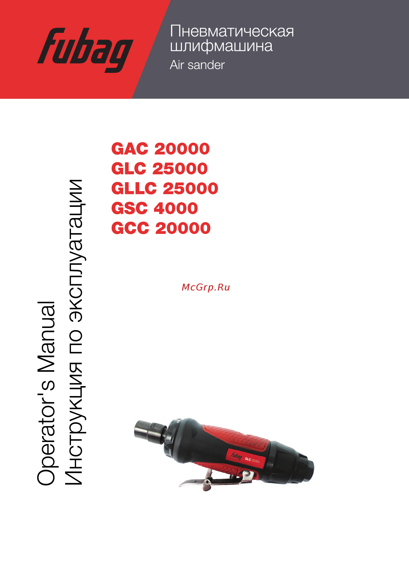 Fubag GLLC 25000 Инструкция по эксплуатации онлайн