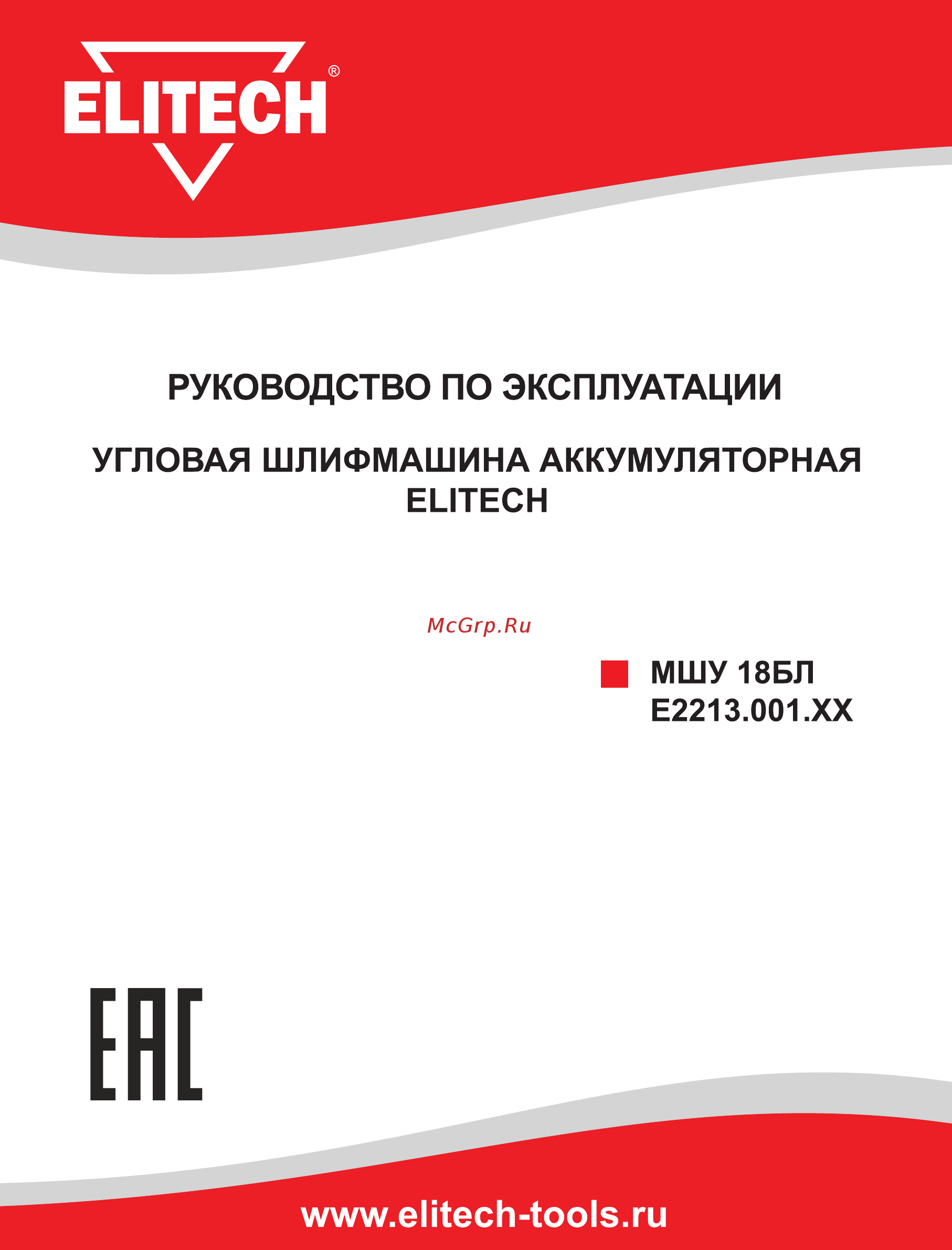 Elitech МШУ 18БЛ 191602 Инструкция по эксплуатации онлайн