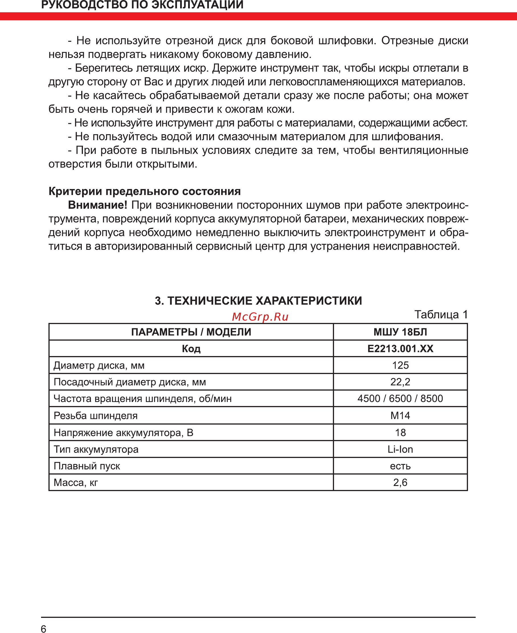 Elitech МШУ 18БЛ 191602 [6/16] Руководство по эксплуатации