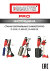 Diamaster PRO D-450/3E 999900643 Инструкция по эксплуатации