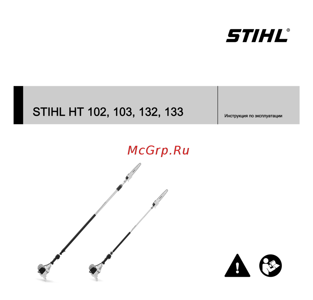 Stihl HT 133 41822000149 Инструкция по эксплуатации