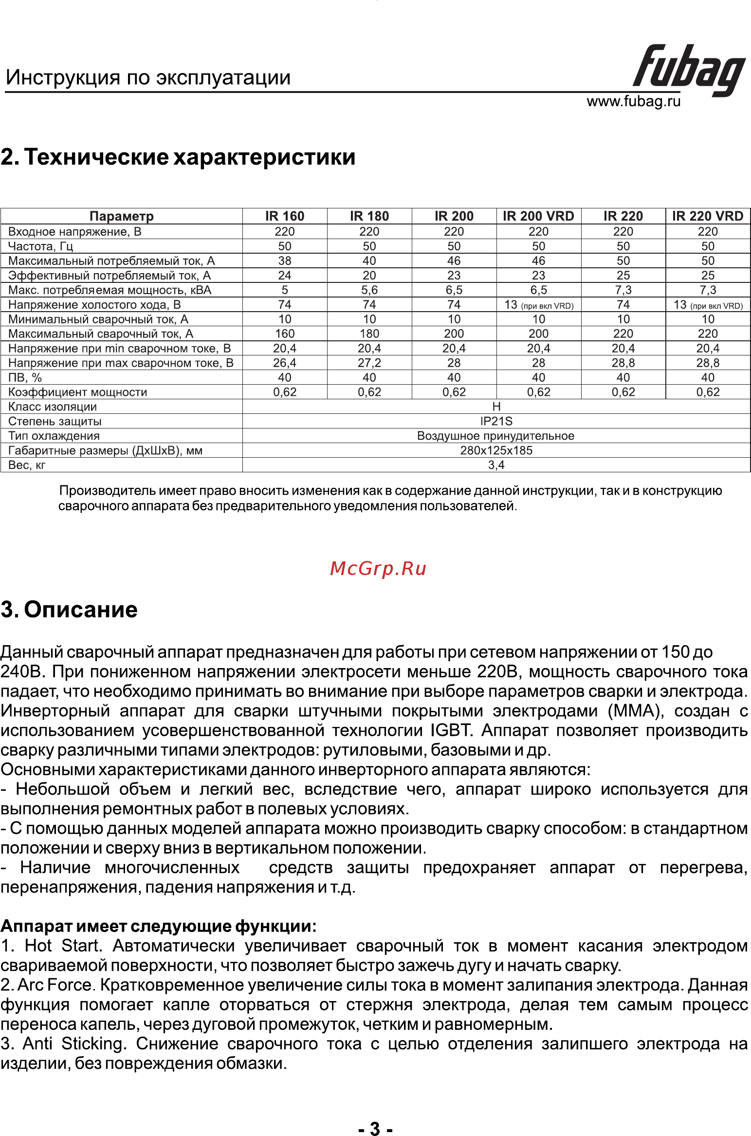 Fubag IR 220 VRD сварочный ток 220 А, рабочее напряжение 150-240 В 41330 [4/11] Аппарат имеет следующие функции 1 hot start автоматически увеличивает сварочный ток в момент касания электродом свариваемой поверхности что позволяет быстро зажечь дугу и начать сварку 2 arc force кратковременное увеличение силы тока в момент залипания электрода данная функция помогает капле оторваться от стержня электрода делая тем самым процесс переноса капель через дуговой промежуток четким и равномерным 3 anti sticking снижение сварочного тока с целью отделения залипшего электрода на изделии без повреждения обмазки