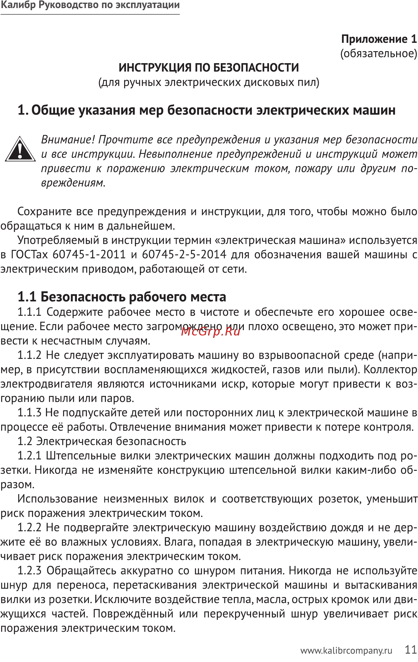 Калибр ЭПД-1400/185D+ (69395) [11/20] Общие указания мер безопасности электрических машин