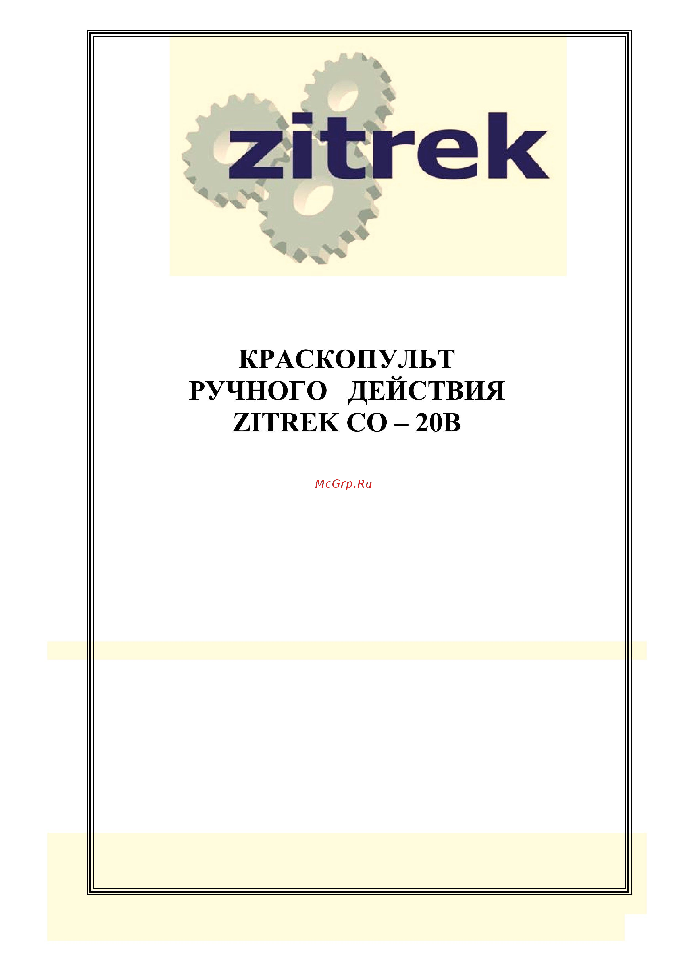Zitrek СО-20 В 018-1042 Инструкция по эксплуатации онлайн