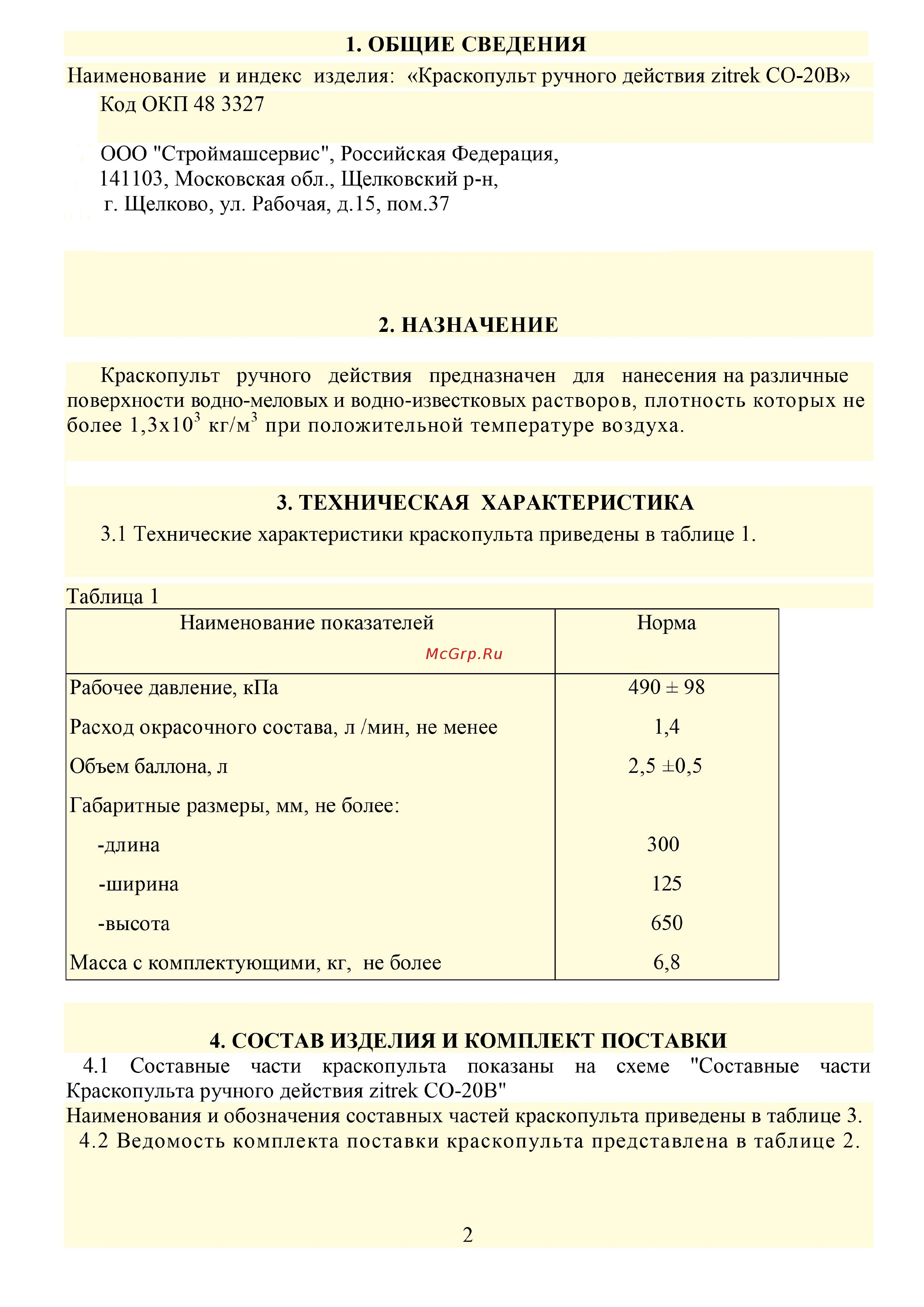 Zitrek СО-20 В 018-1042 Инструкция по эксплуатации онлайн [2/8] 817365