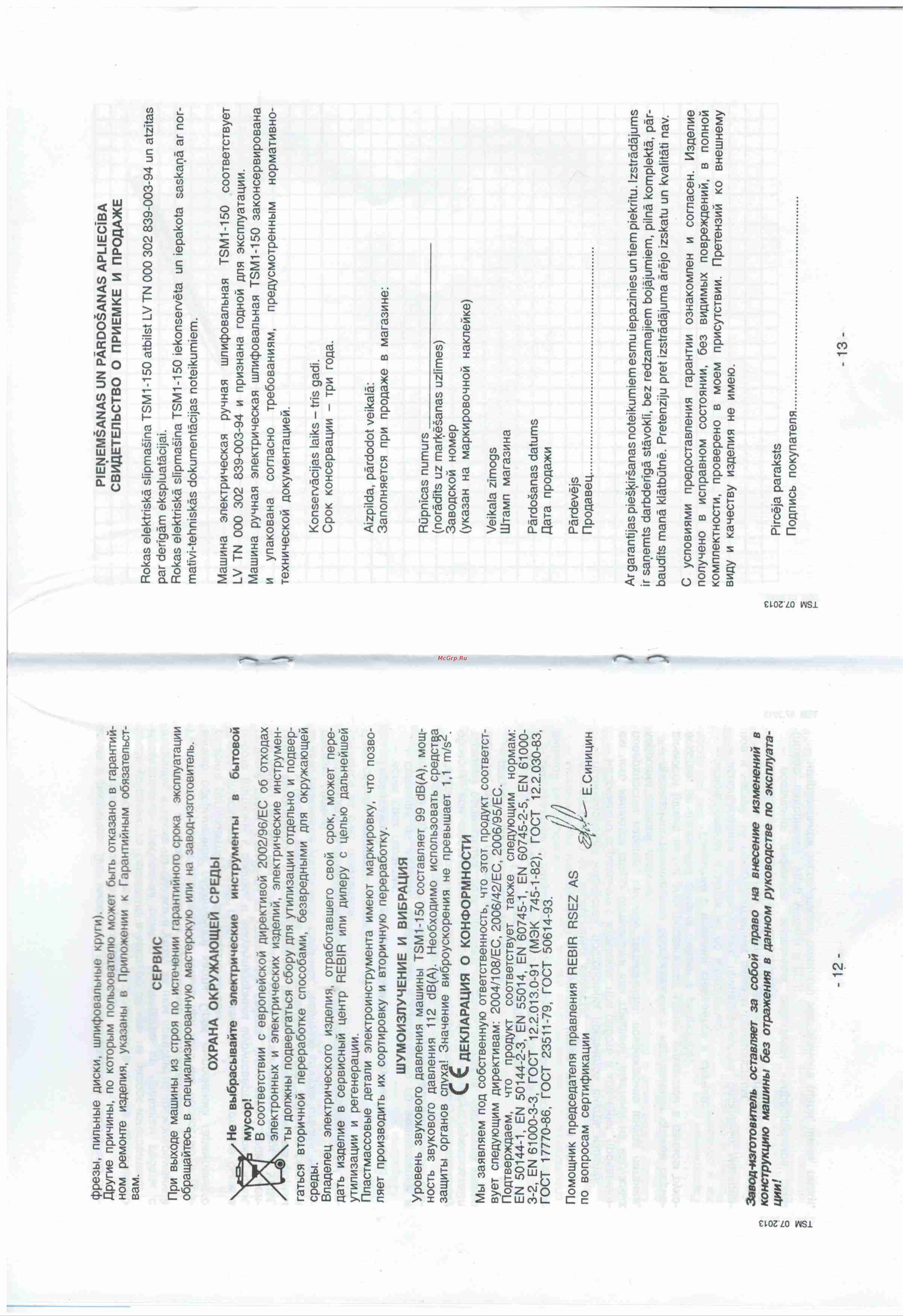 Rebir ТSM 1-150 07.001.00048 Инструкция по эксплуатации онлайн [5/9] 836253